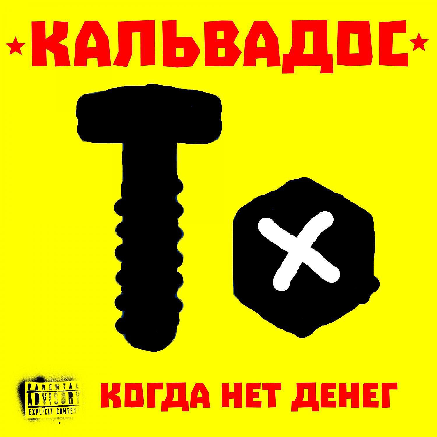Постер альбома Когда нет денег