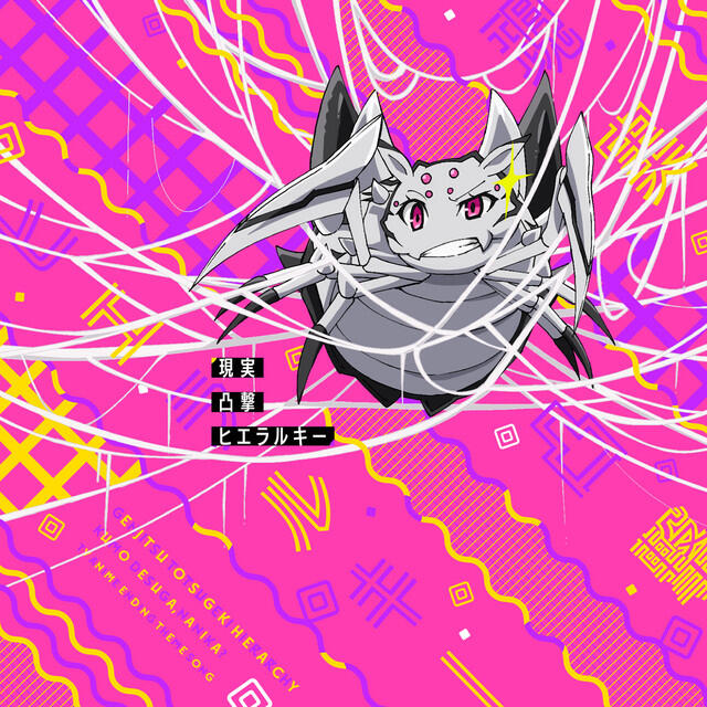 「私」(CV:悠木碧)
