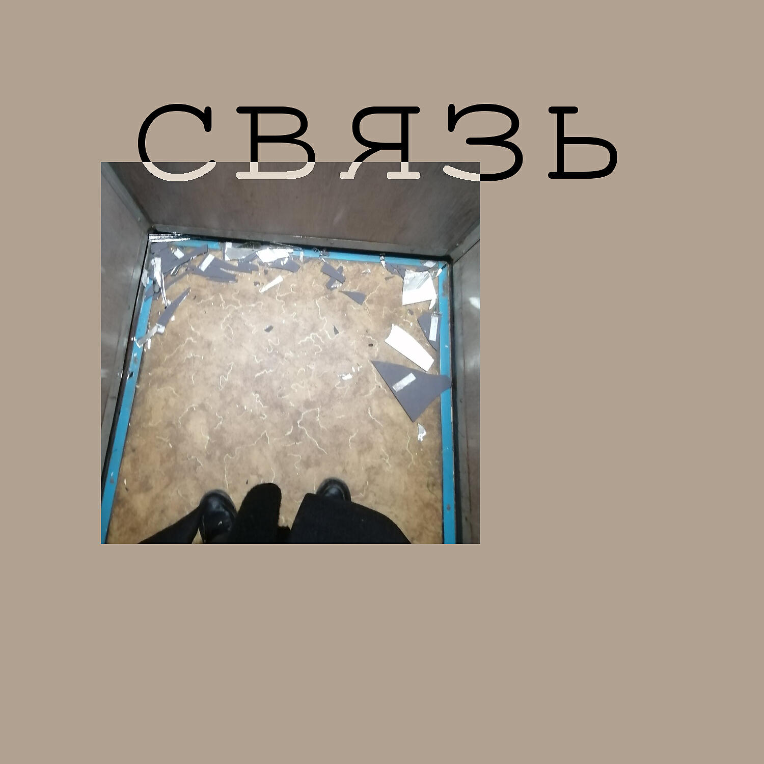 Релиз связь (Prod. by louif)