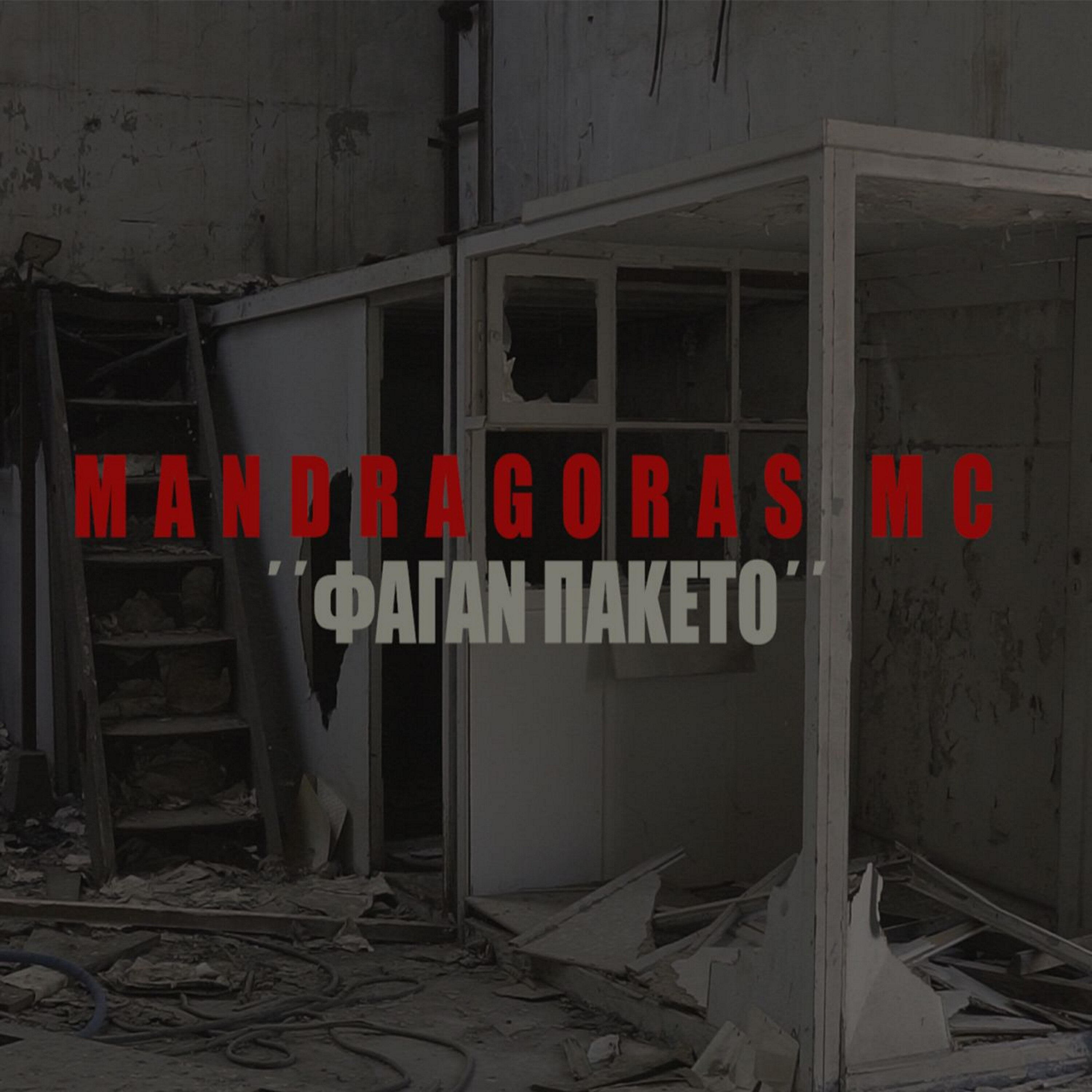 Релиз Fagan Paketo
