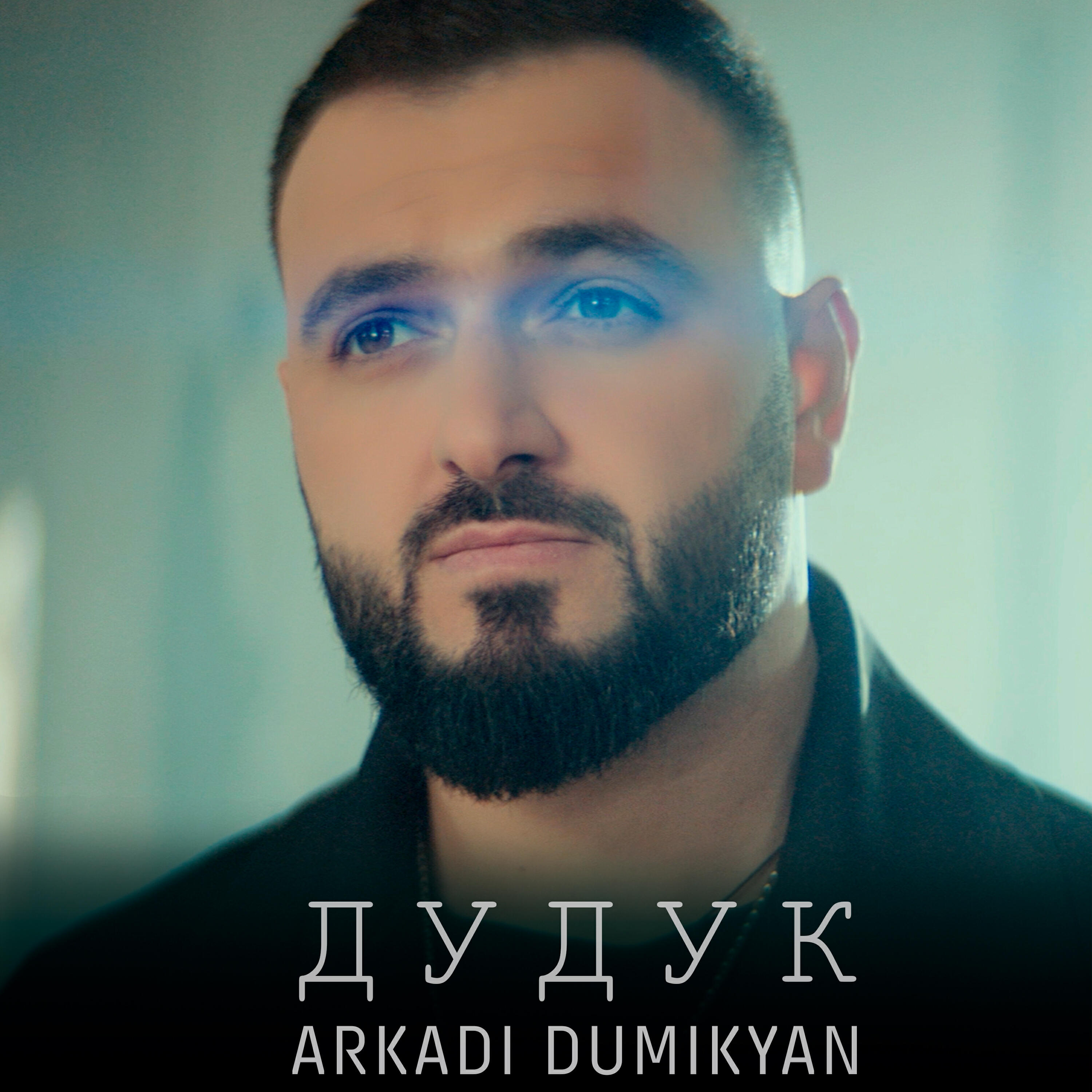 Постер альбома Дудук