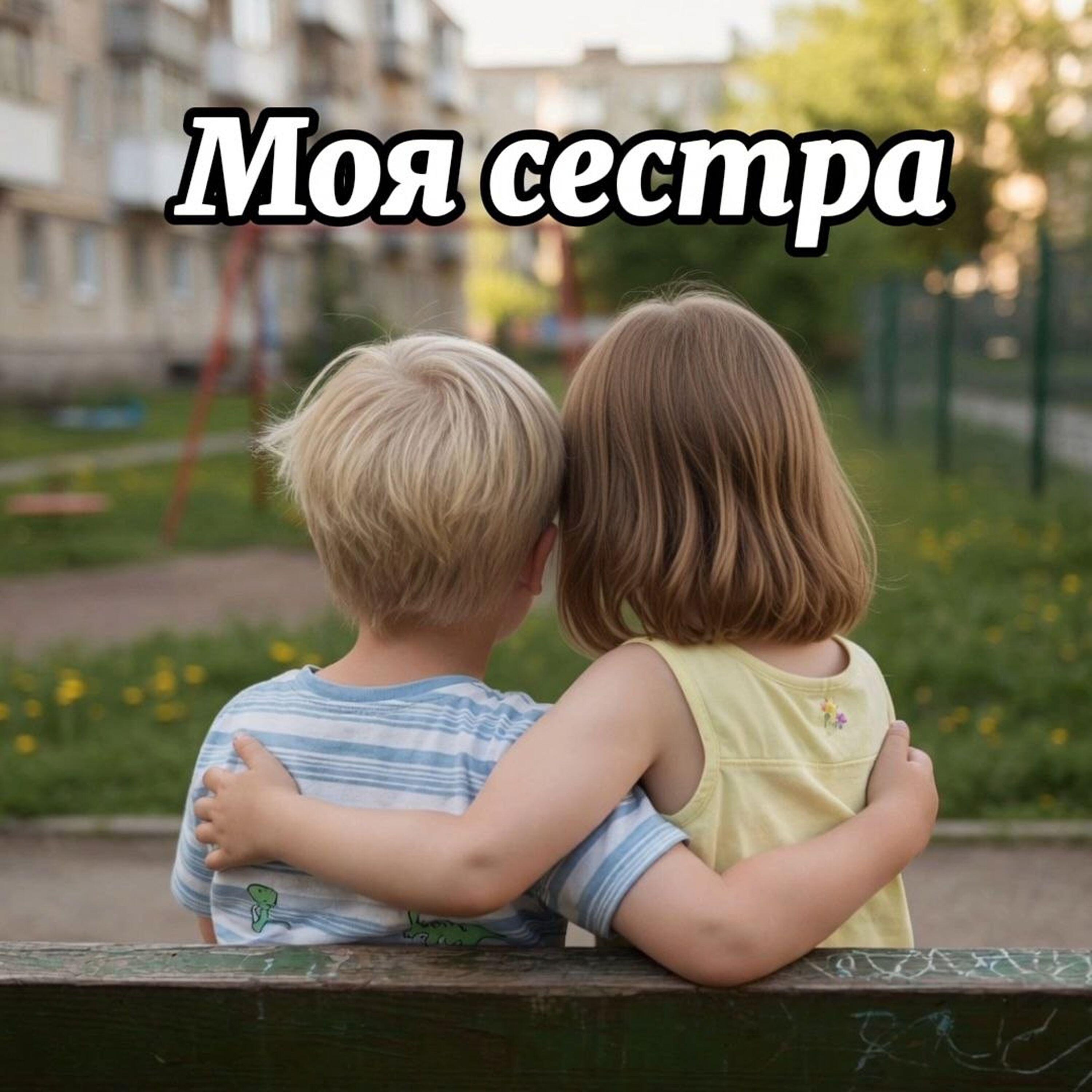 Релиз Моя родная-моя сестра