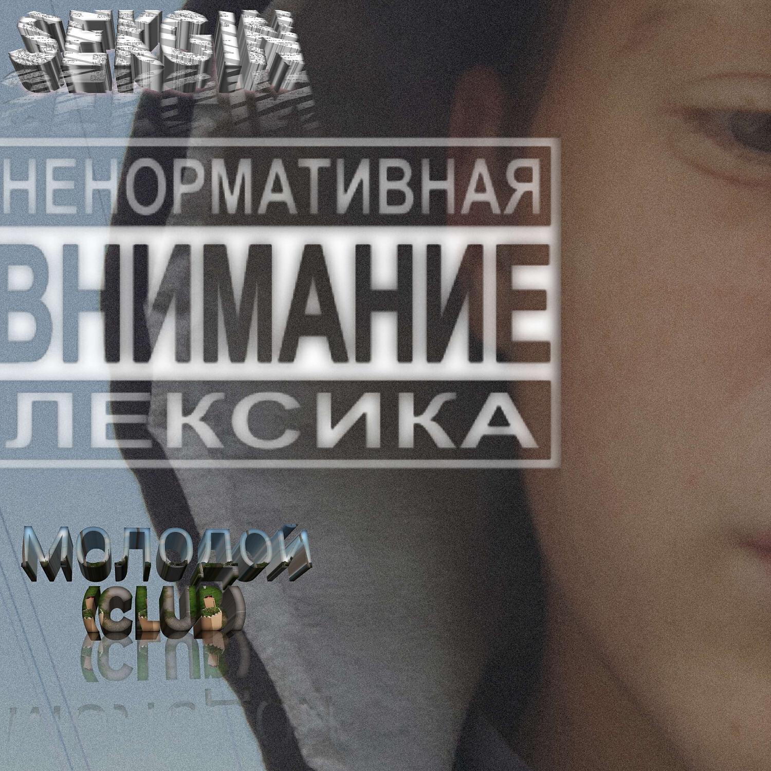 Релиз Молодой (Remix)