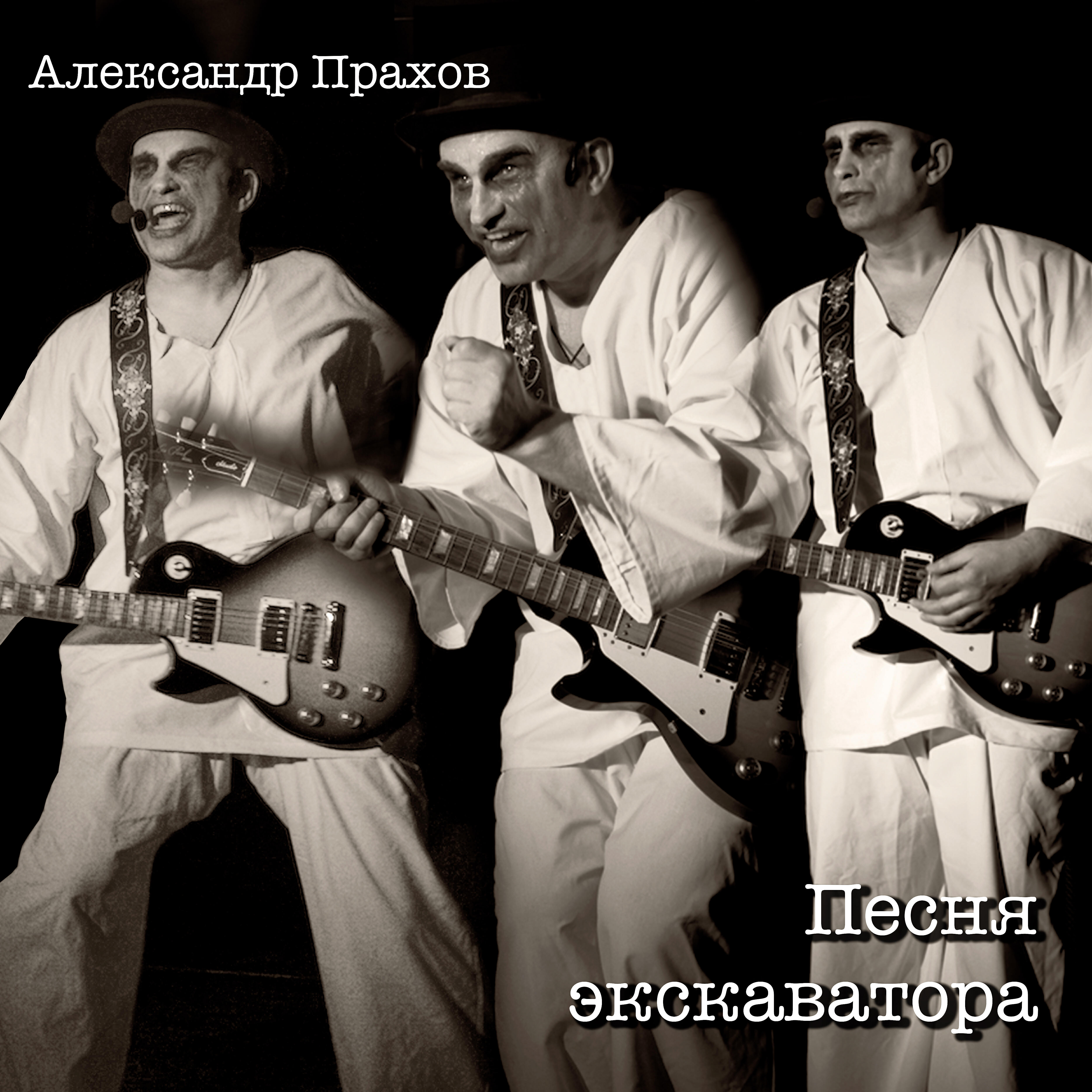 Релиз Песня экскаватора