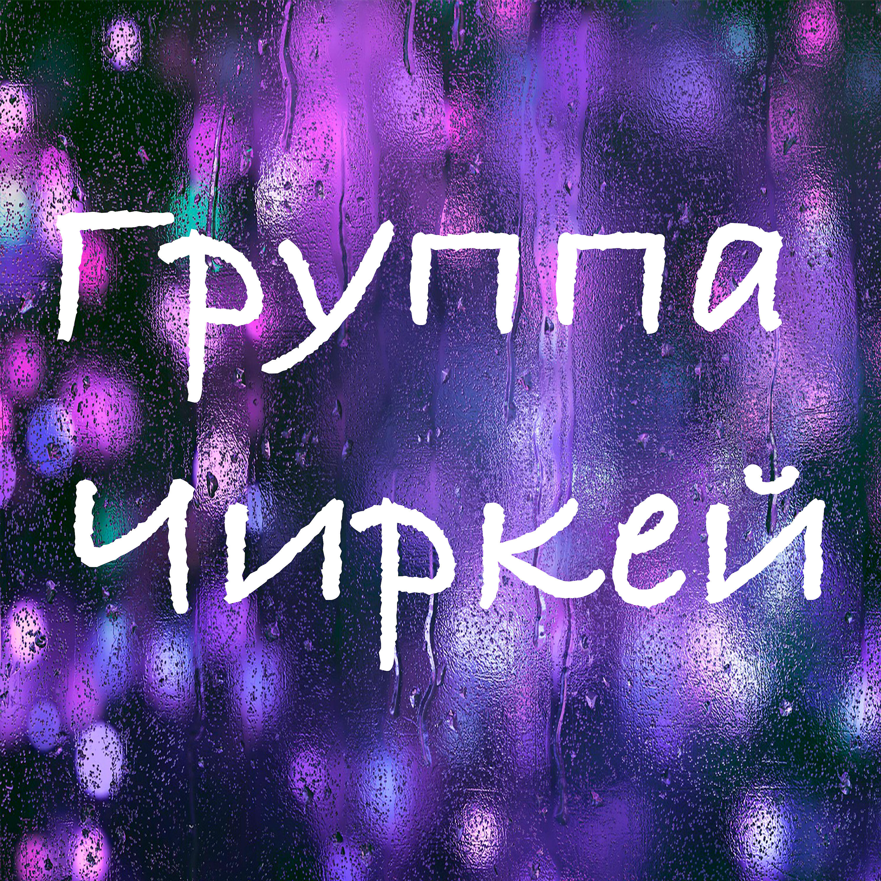 Релиз Иллагьи