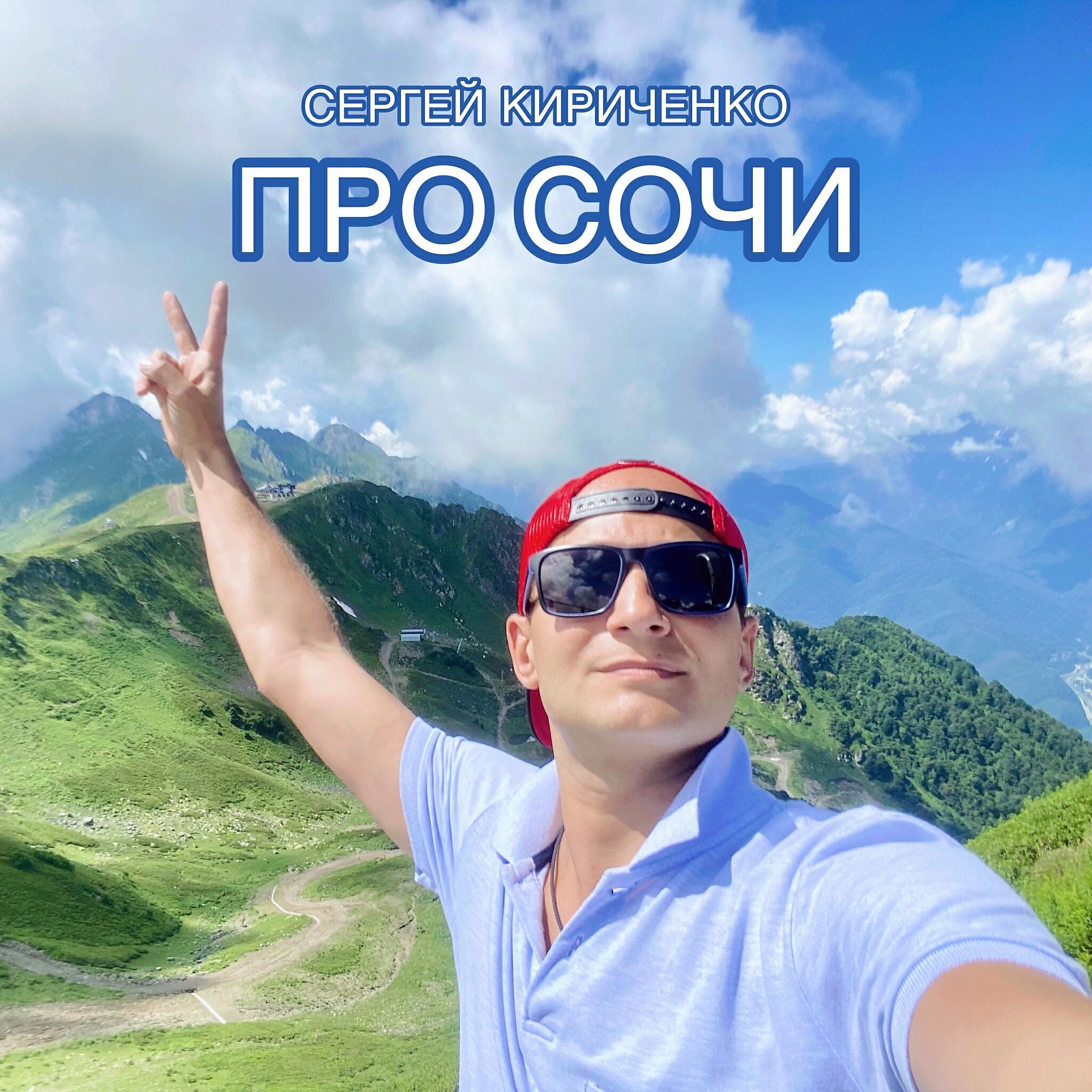 Релиз Про Сочи