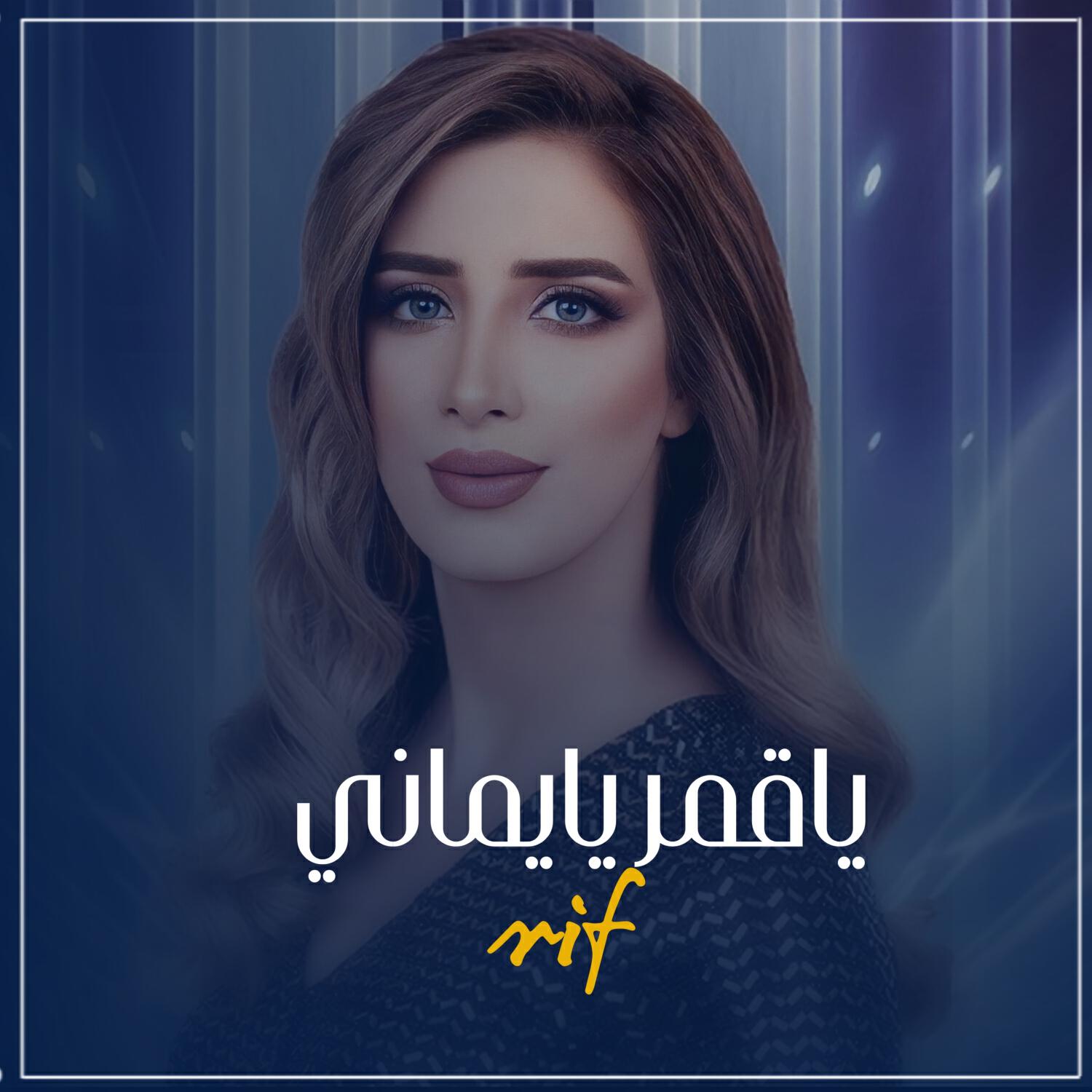 Релиз ياقمر يايماني