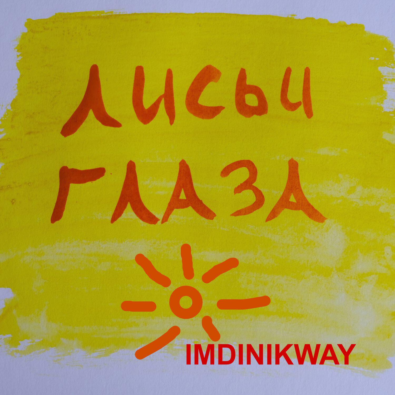 Постер альбома Лисьи глаза