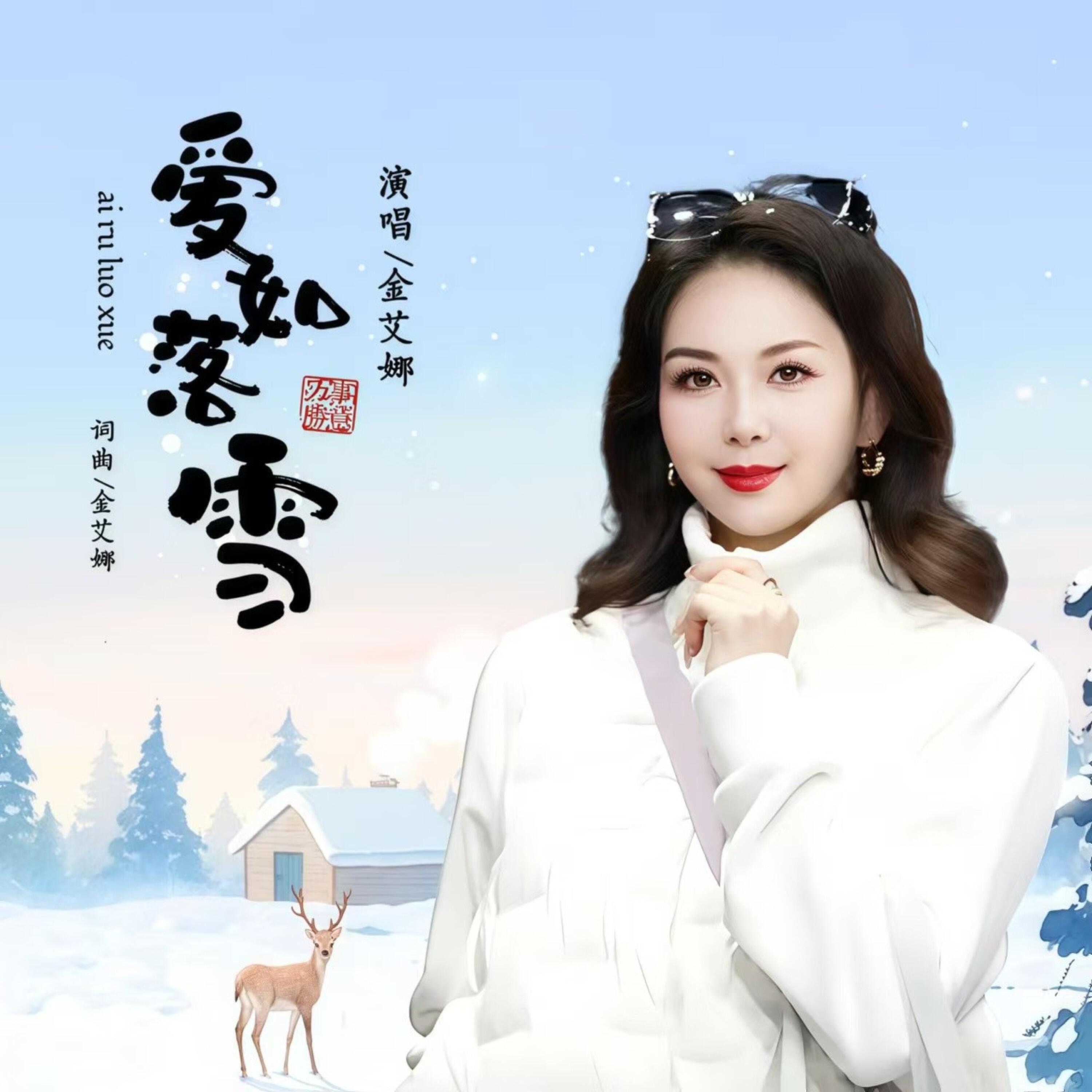 Релиз 爱如落雪