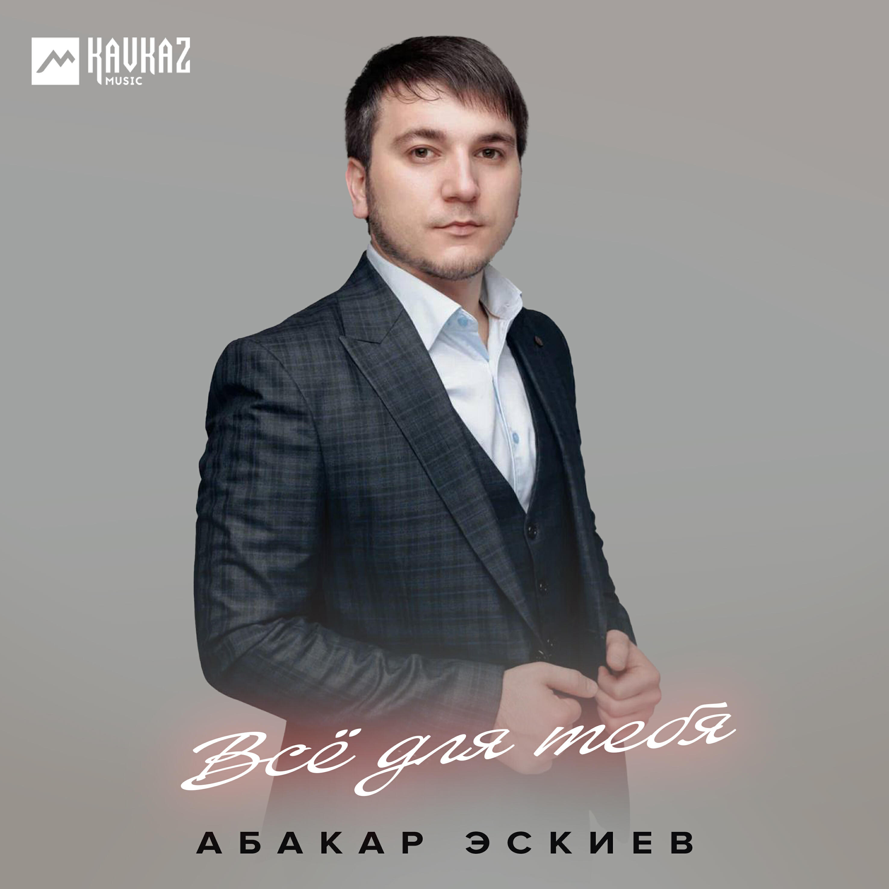 Релиз Всё для тебя
