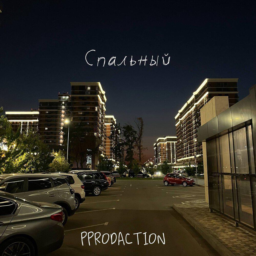 Релиз Спальный