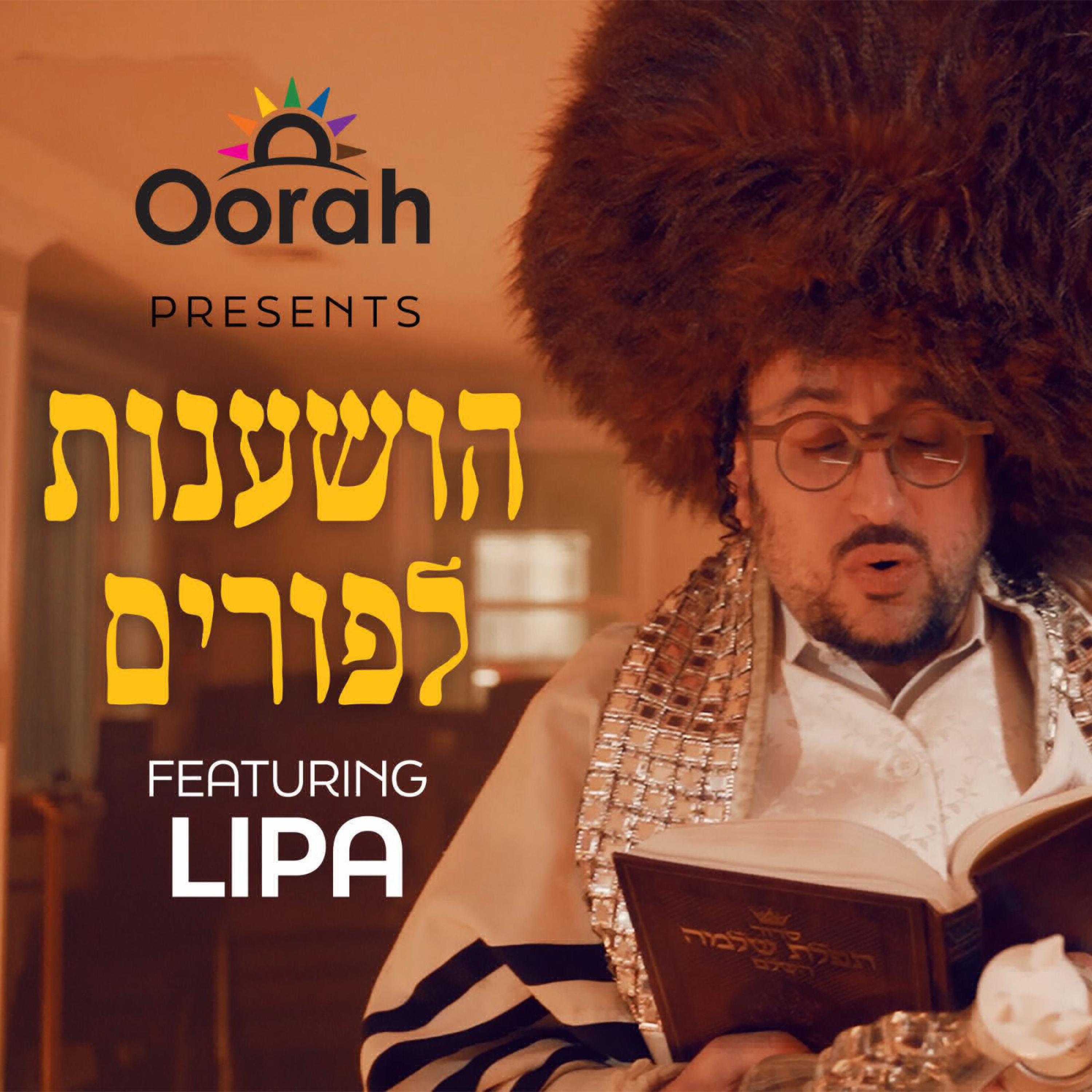 Релиз Hoshanos L'Purim - הושענות לפורים