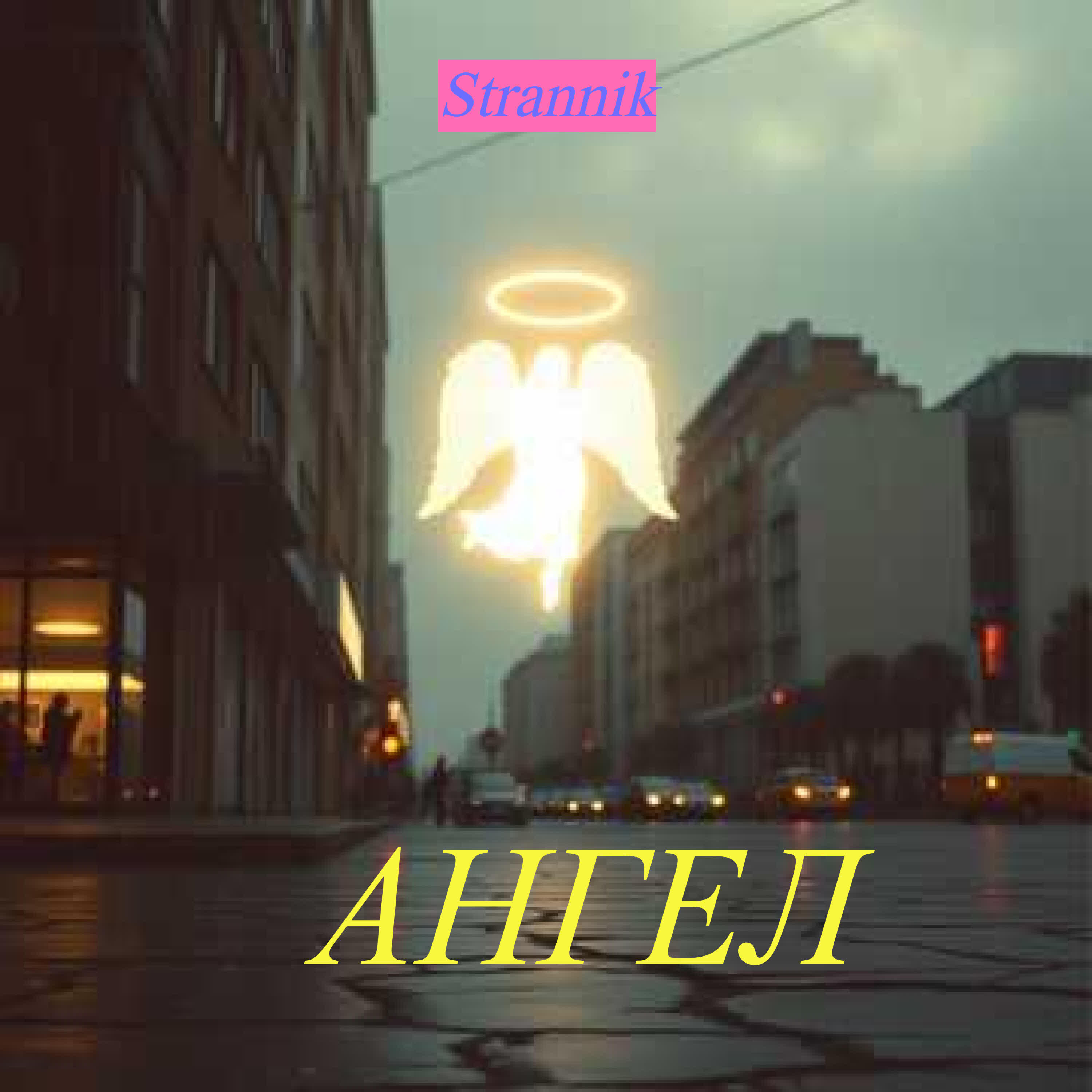 Релиз АНГЕЛ
