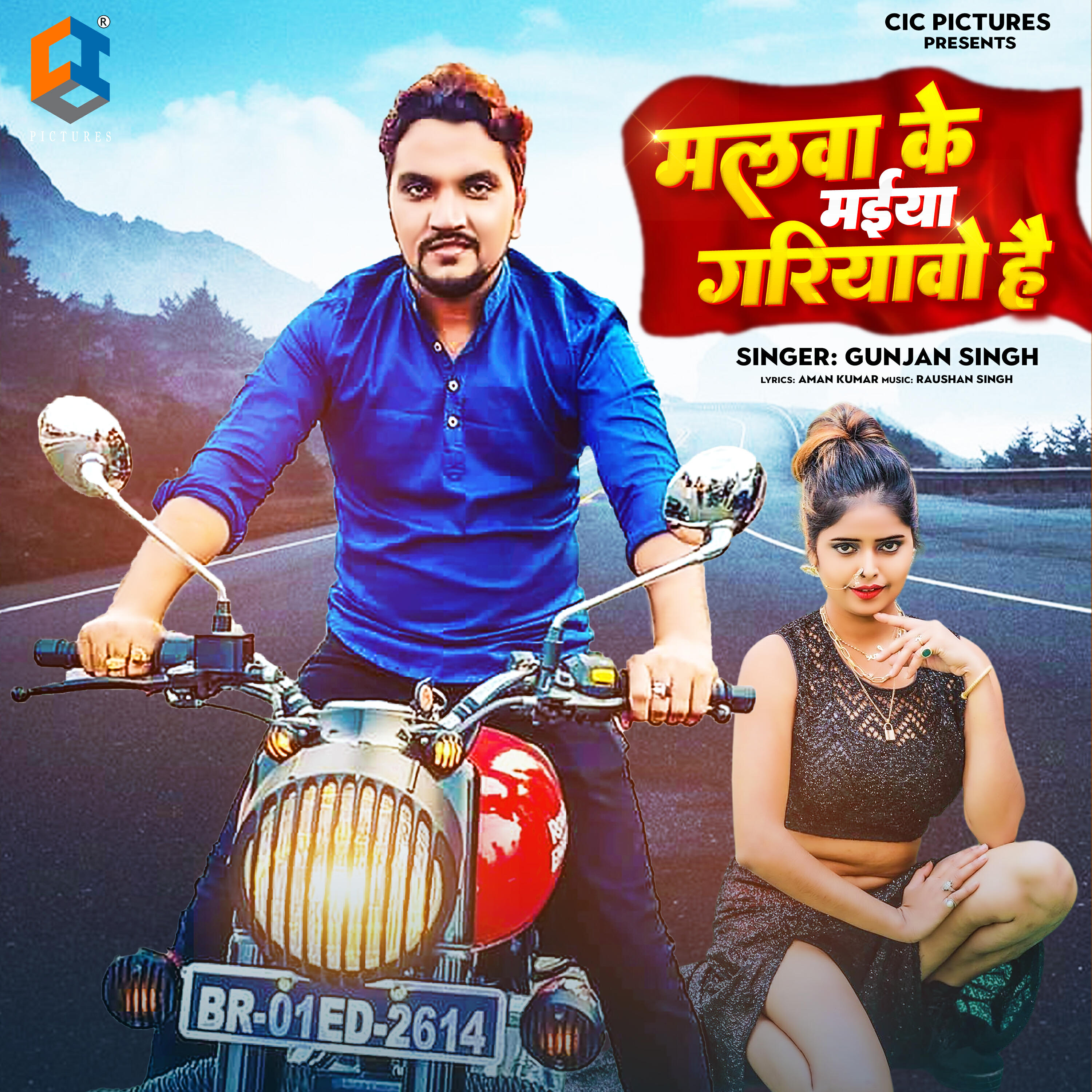 Релиз Malwa Ke Maiya Gariyawo Hain