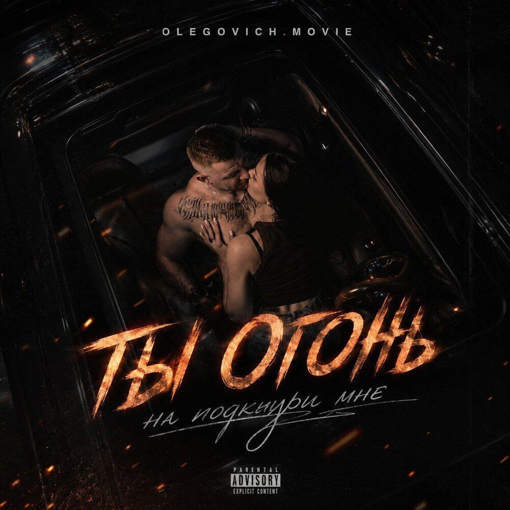 Релиз Ты огонь