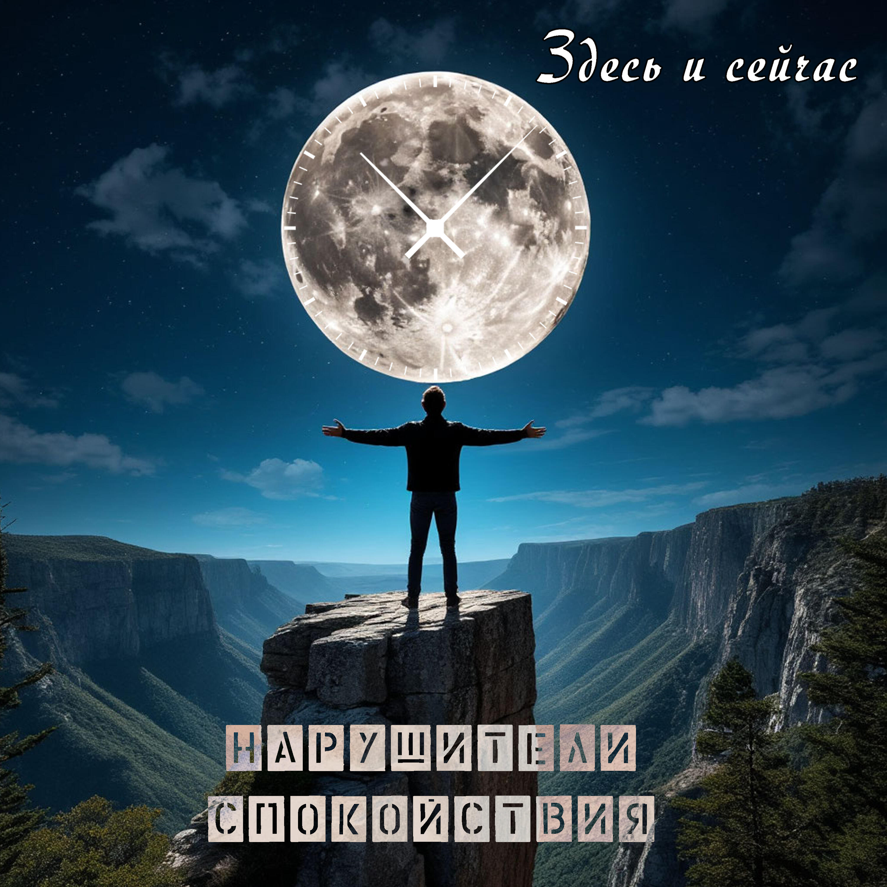 Релиз Здесь и сейчас