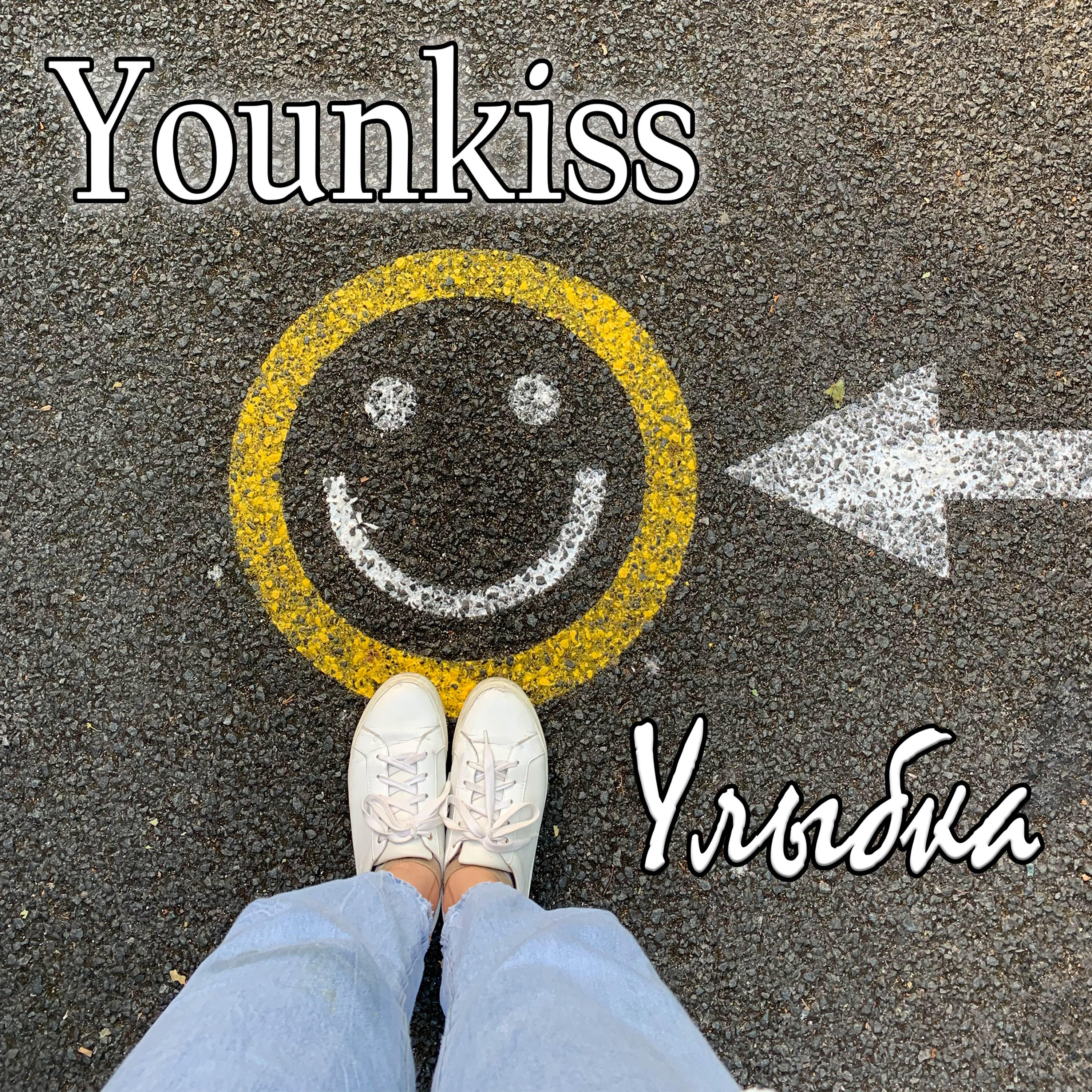 Релиз Улыбка