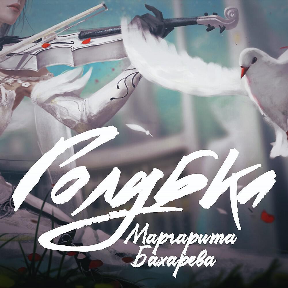 Релиз Голубка