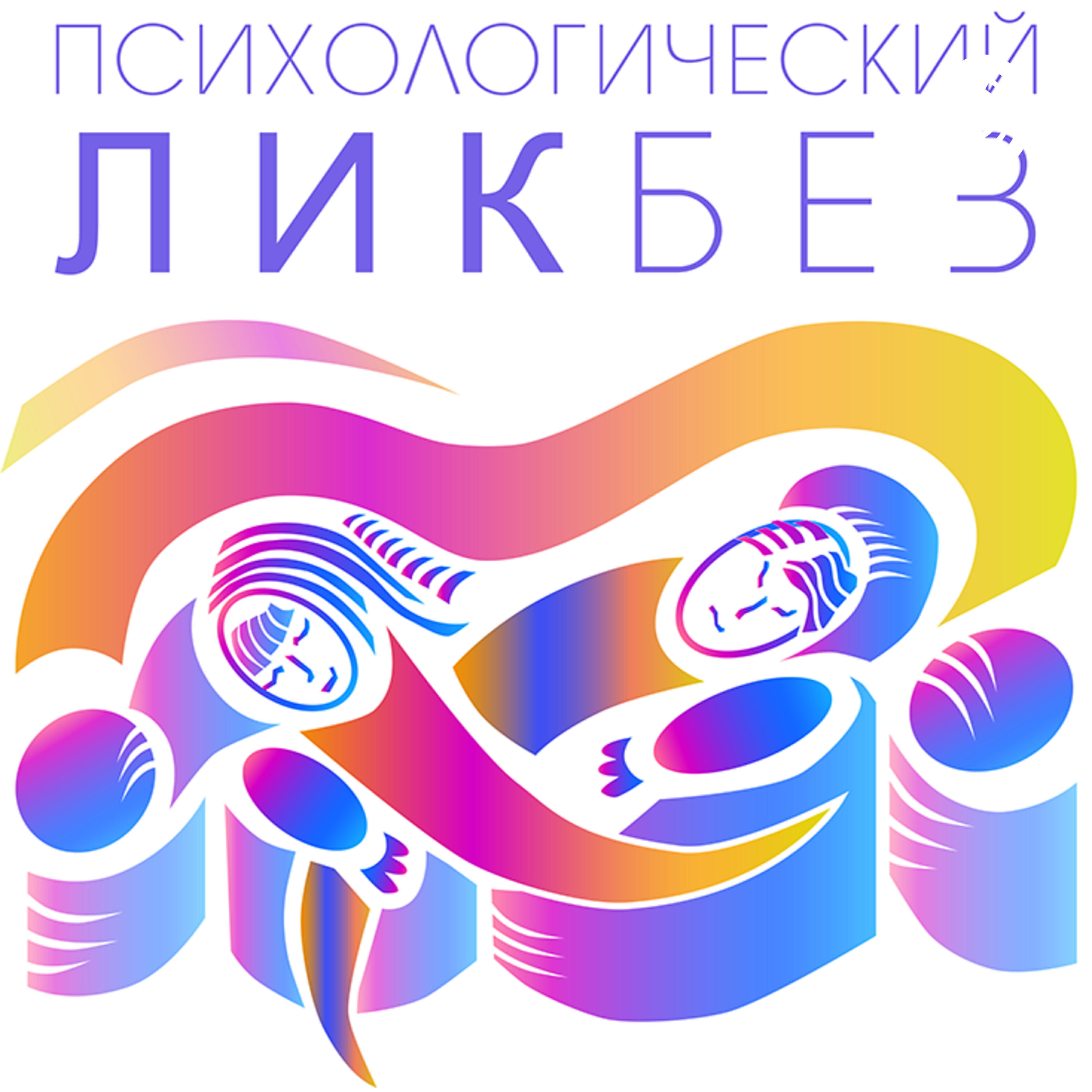 Подкаст Психологический ликбез
