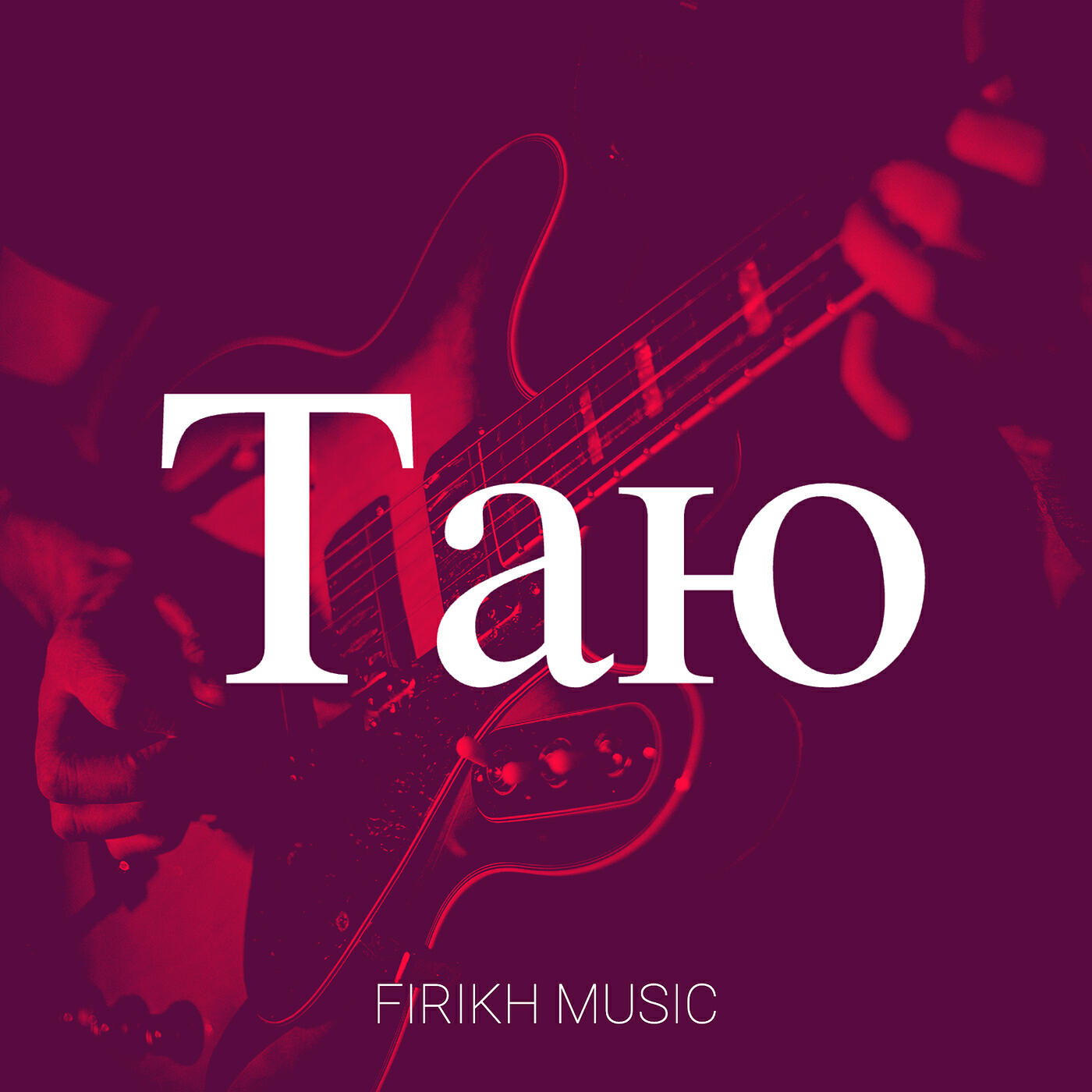 Релиз Таю