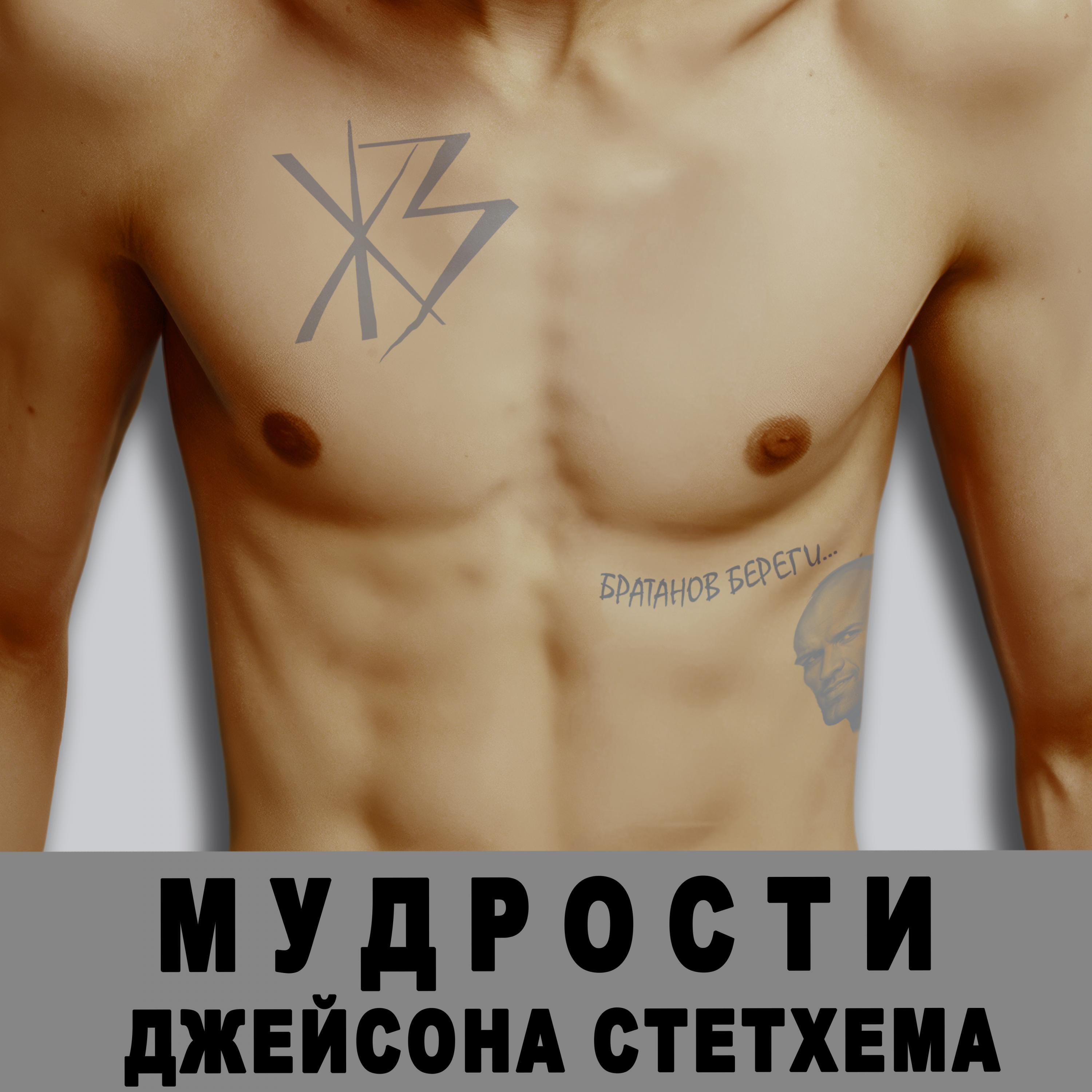 Релиз Мудрости Джейсона Стетхема