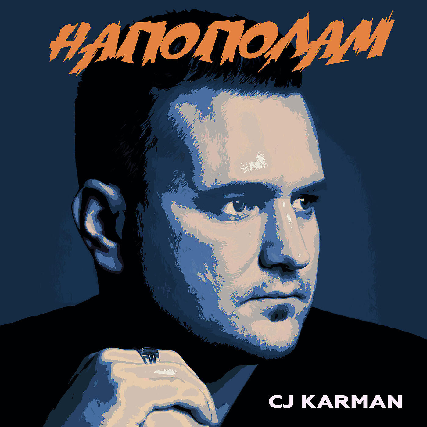 Релиз Напополам