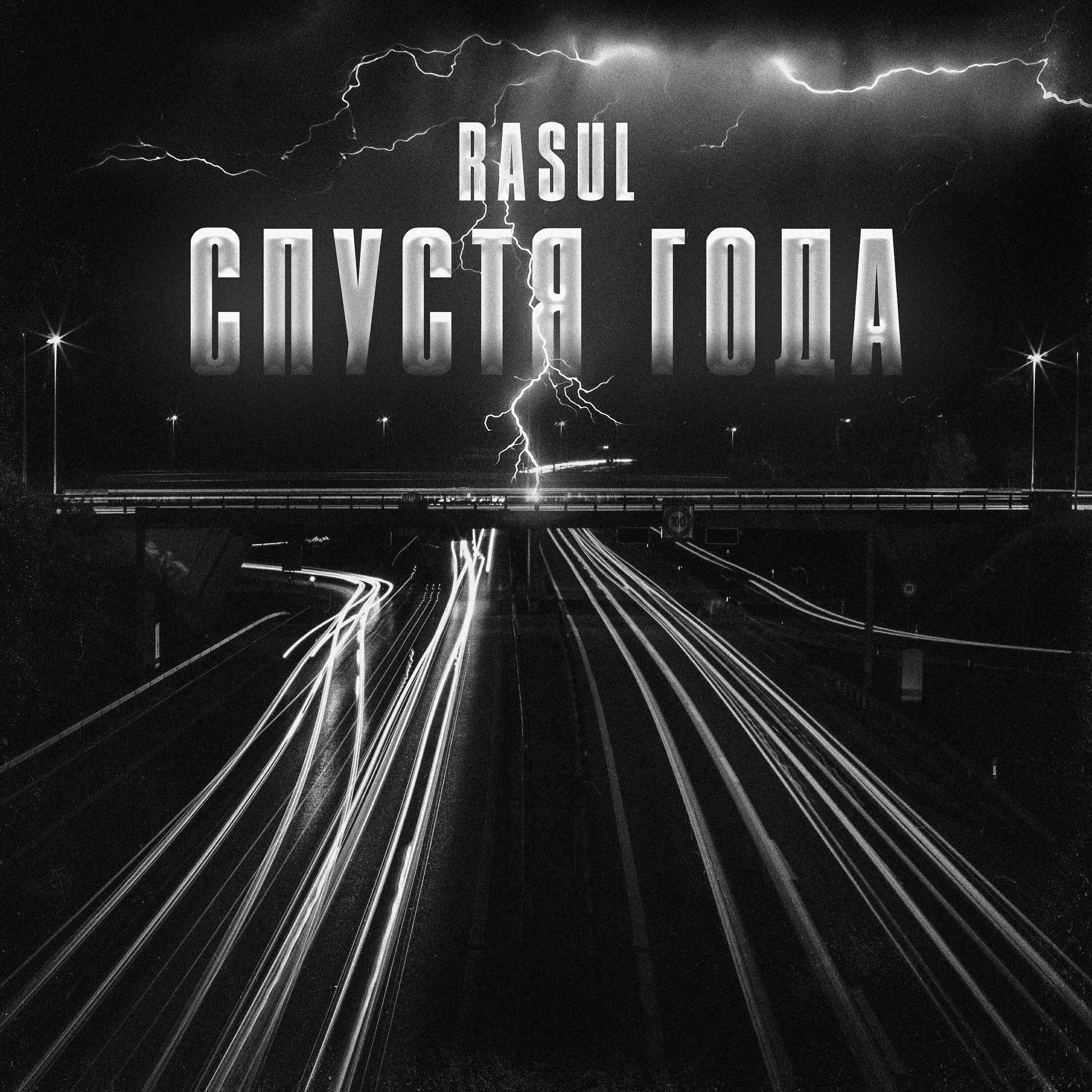 Релиз Спустя года