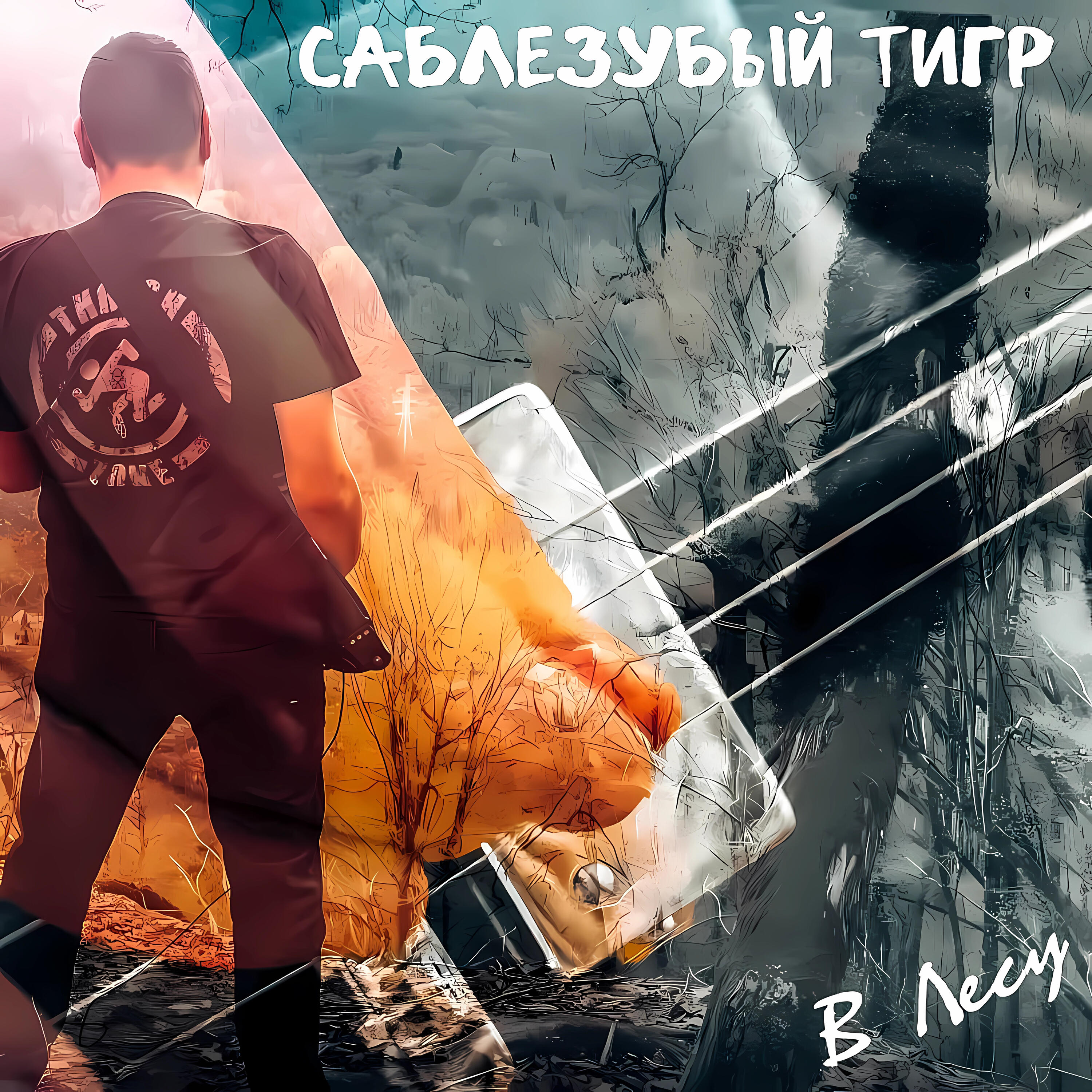 Релиз В лесу