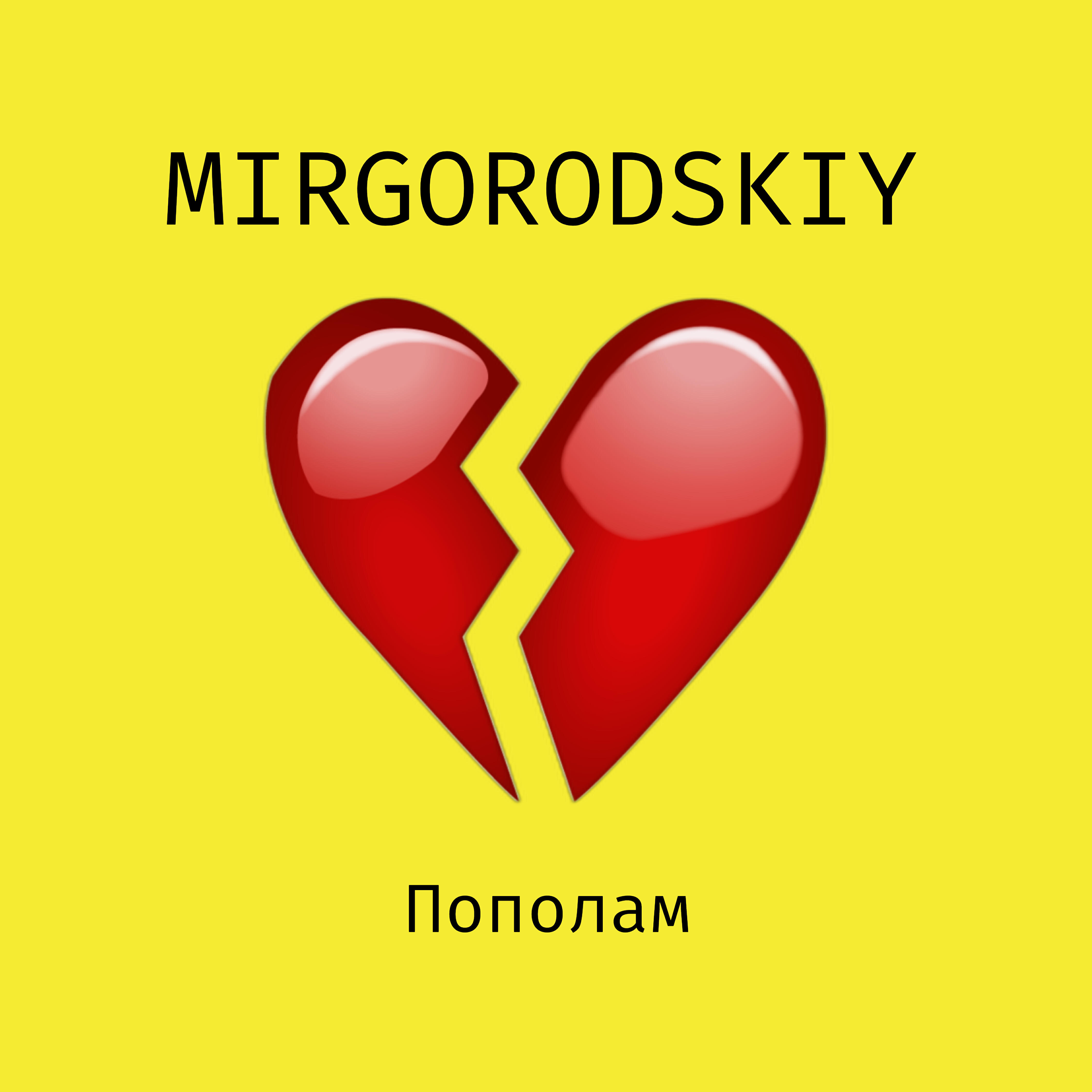 Релиз Пополам