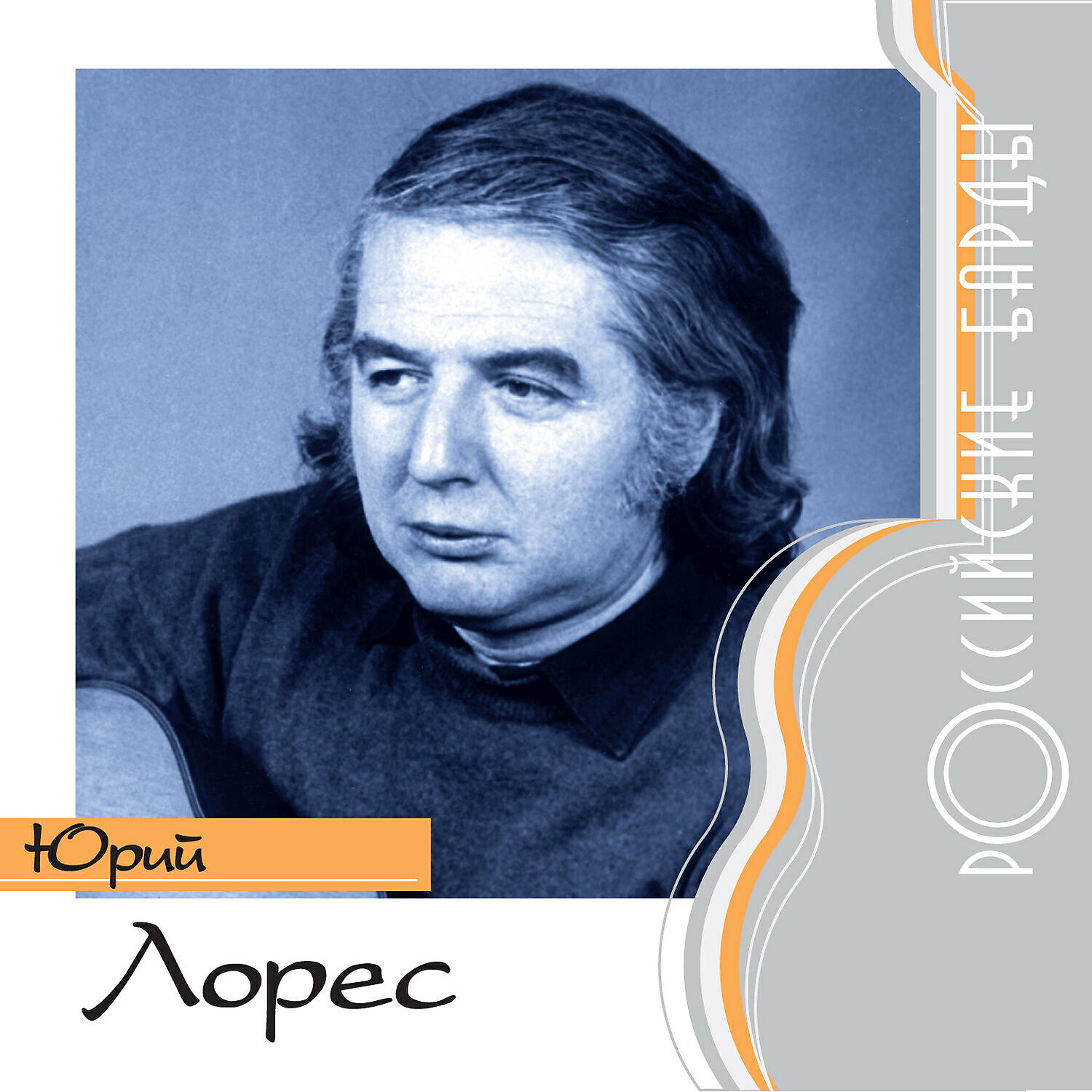 Релиз Российские барды: Юрий Лорес