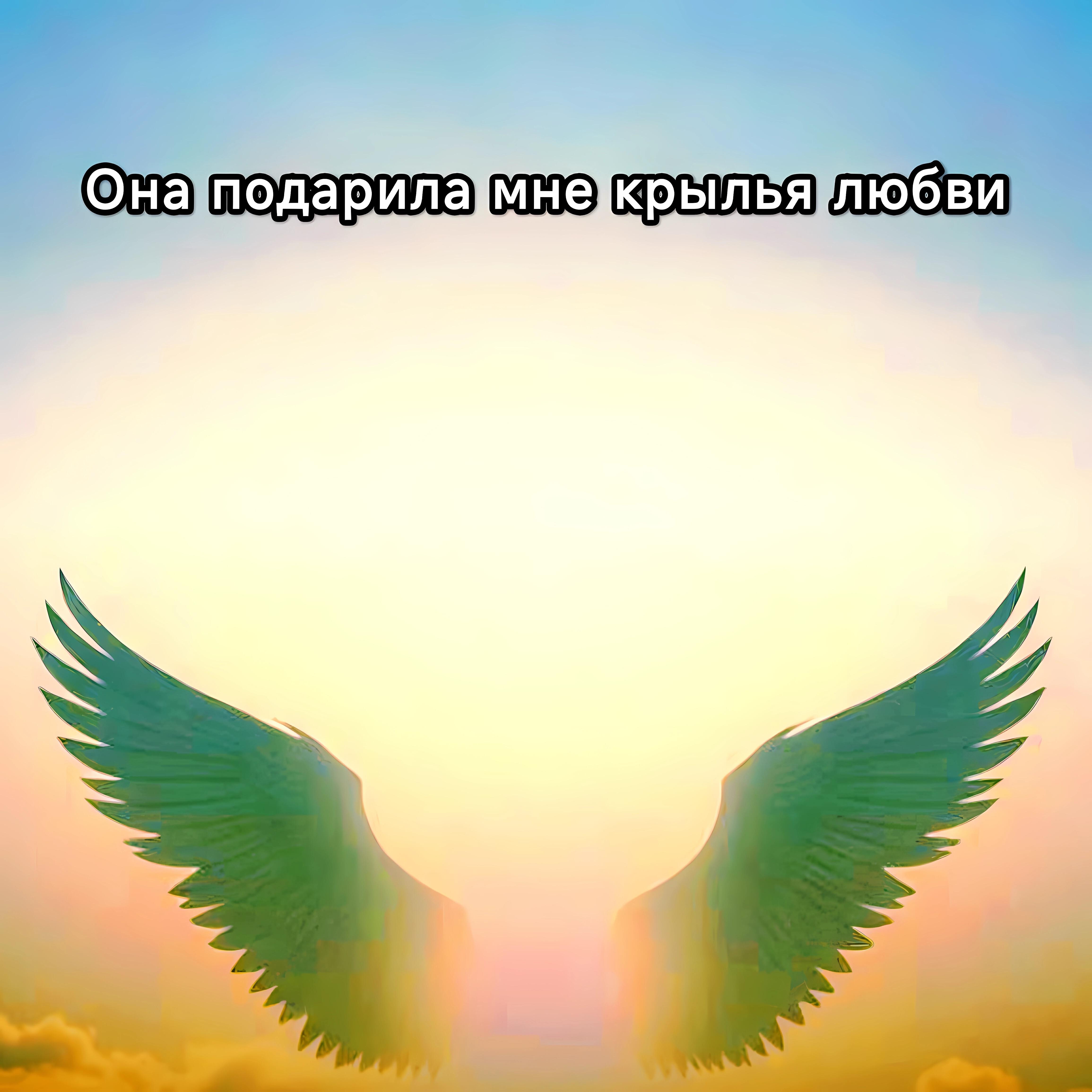 Релиз Она подарила мне крылья любви