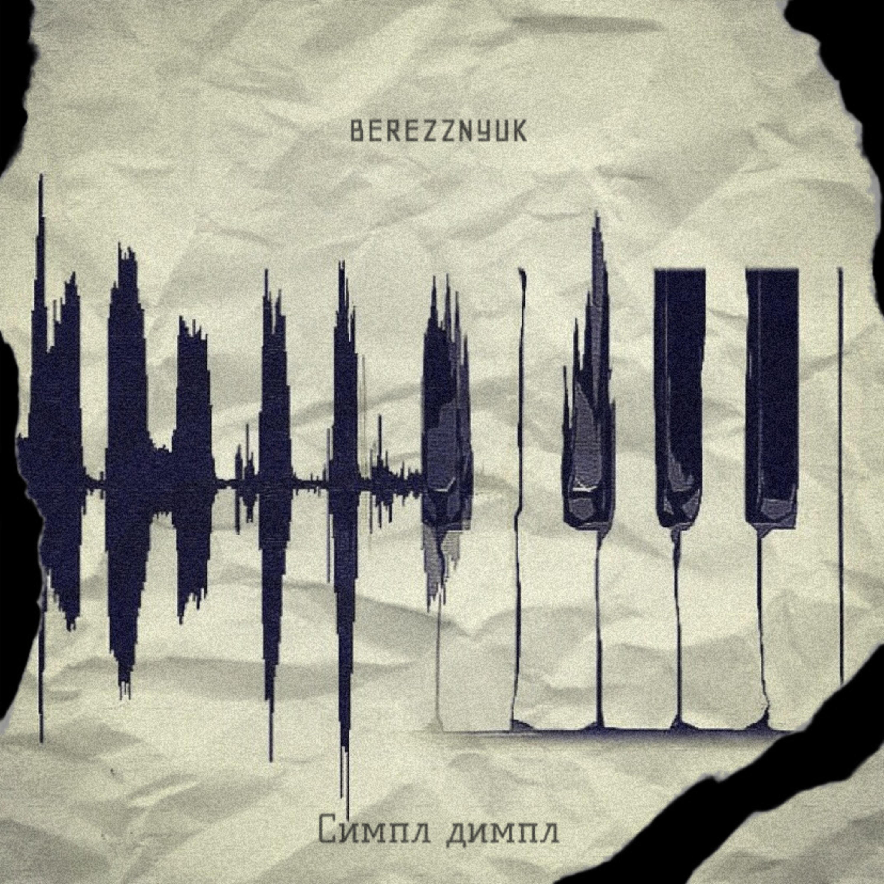 Скачать песню BEREZZNYUK - Симпл димпл бесплатно в MP3 для Android и iOS