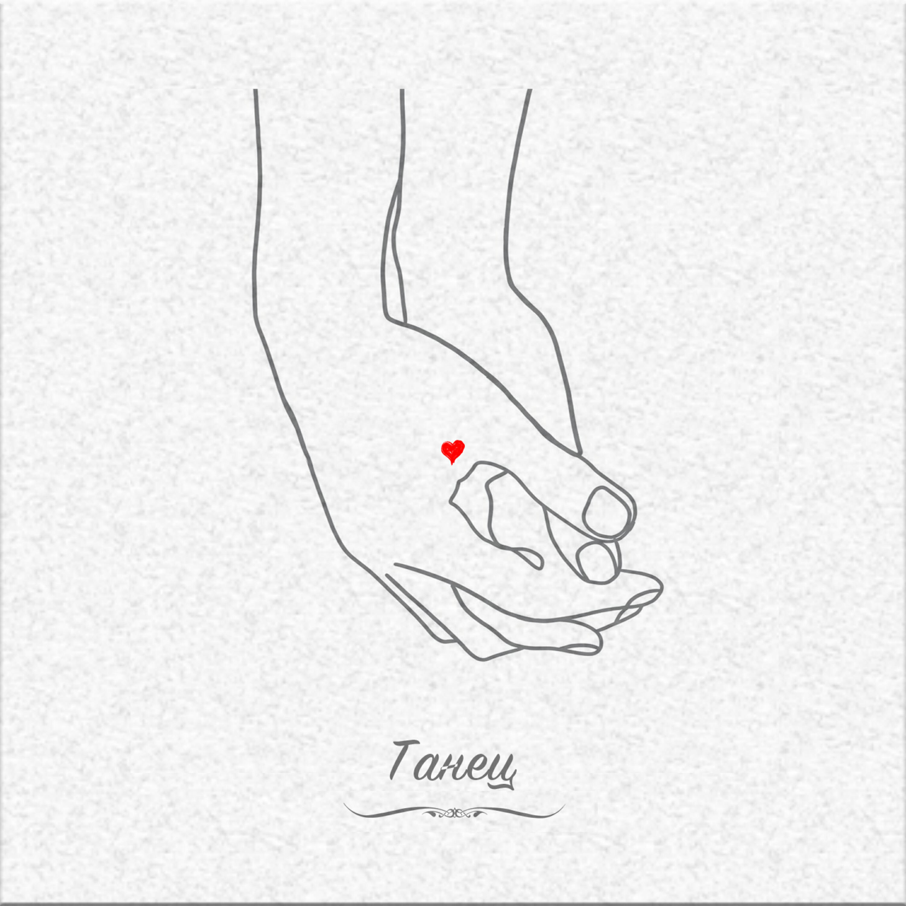 Релиз Танец