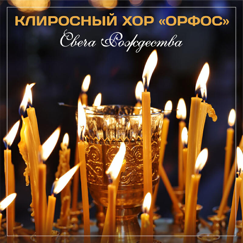 Релиз Свеча Рождества