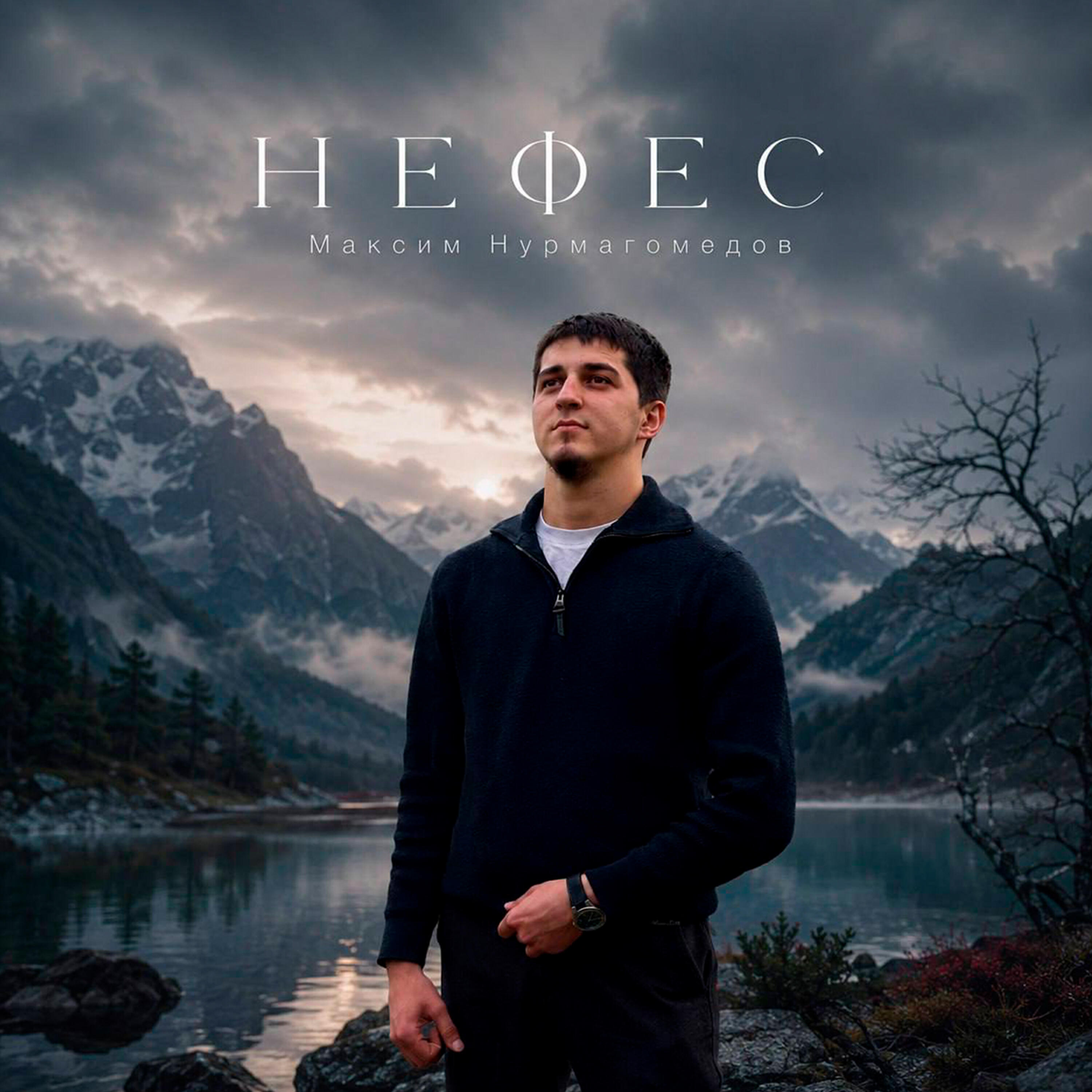 Релиз Нефес