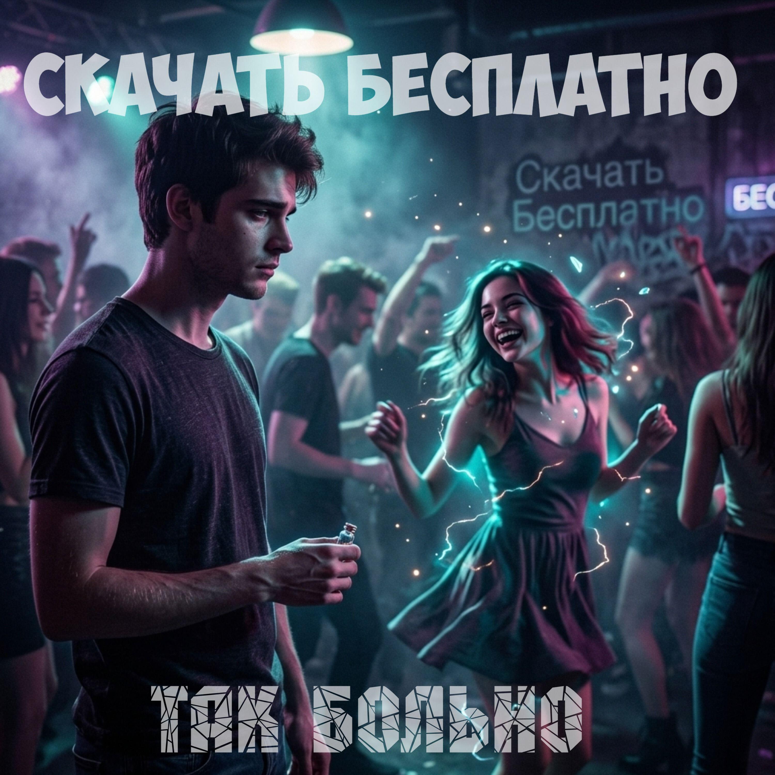 Релиз Так больно