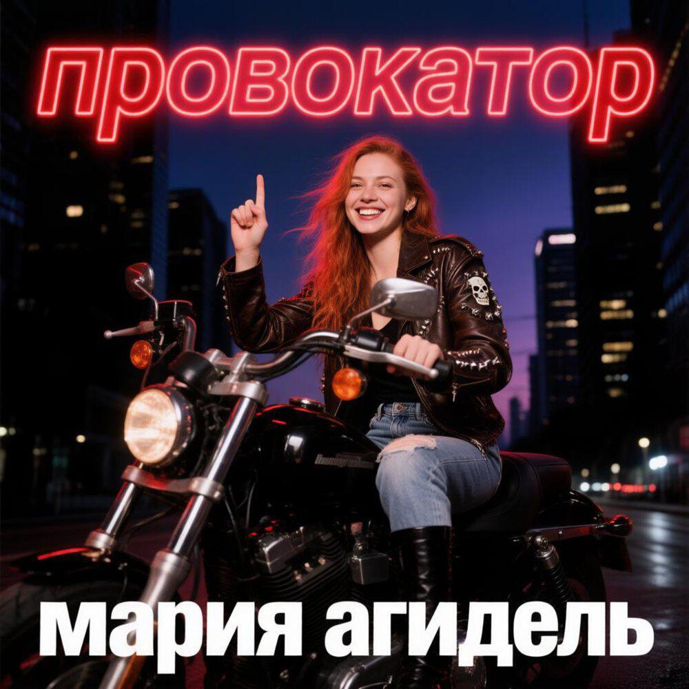 Релиз Провокатор