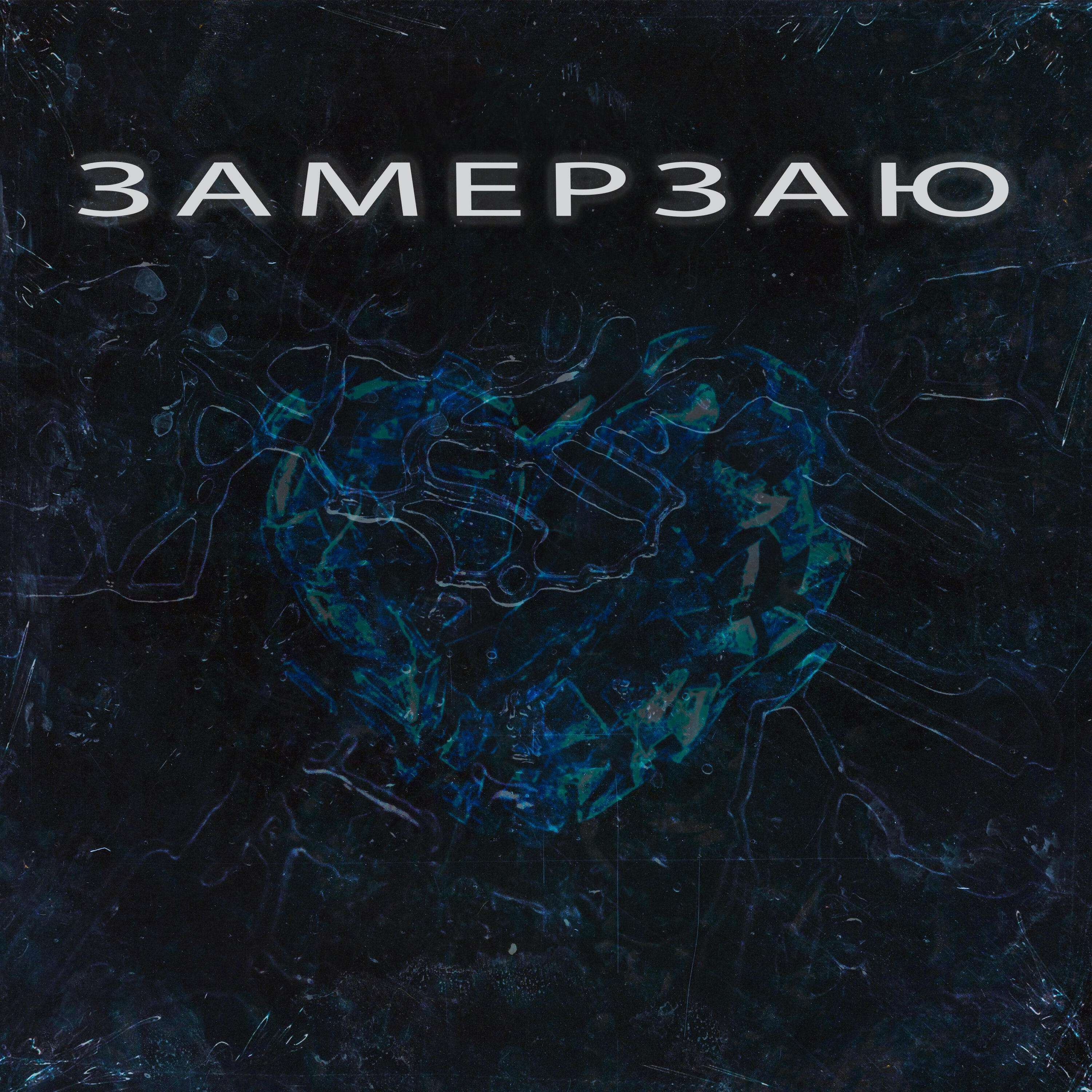 Релиз Замерзаю