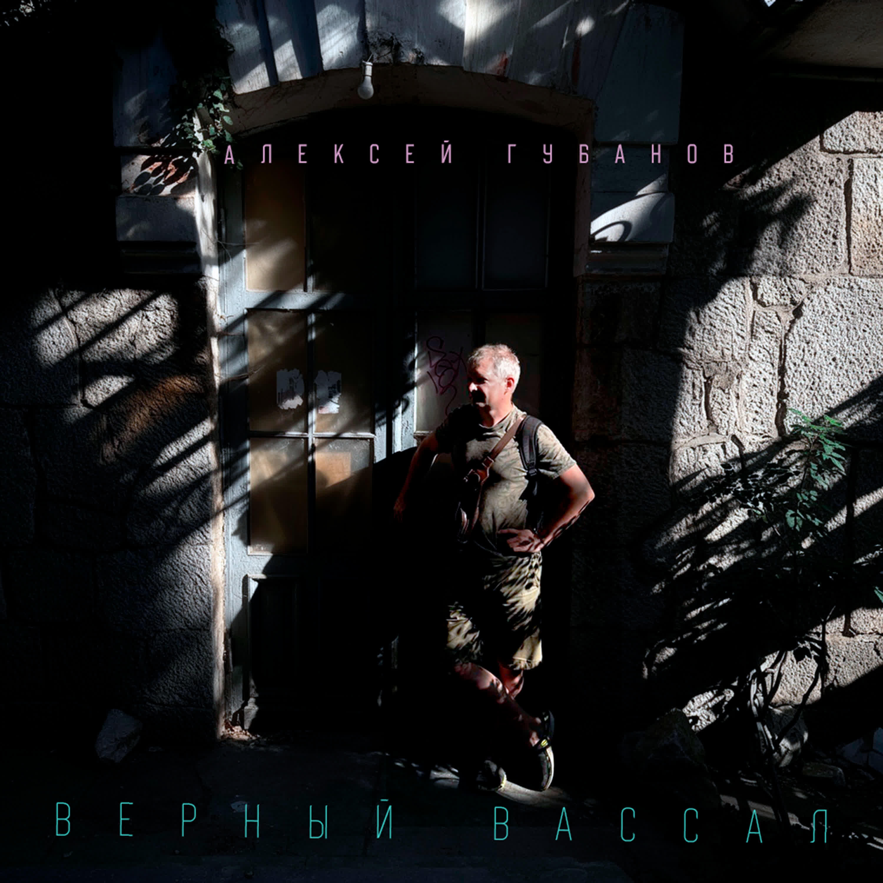 Релиз Верный Вассал