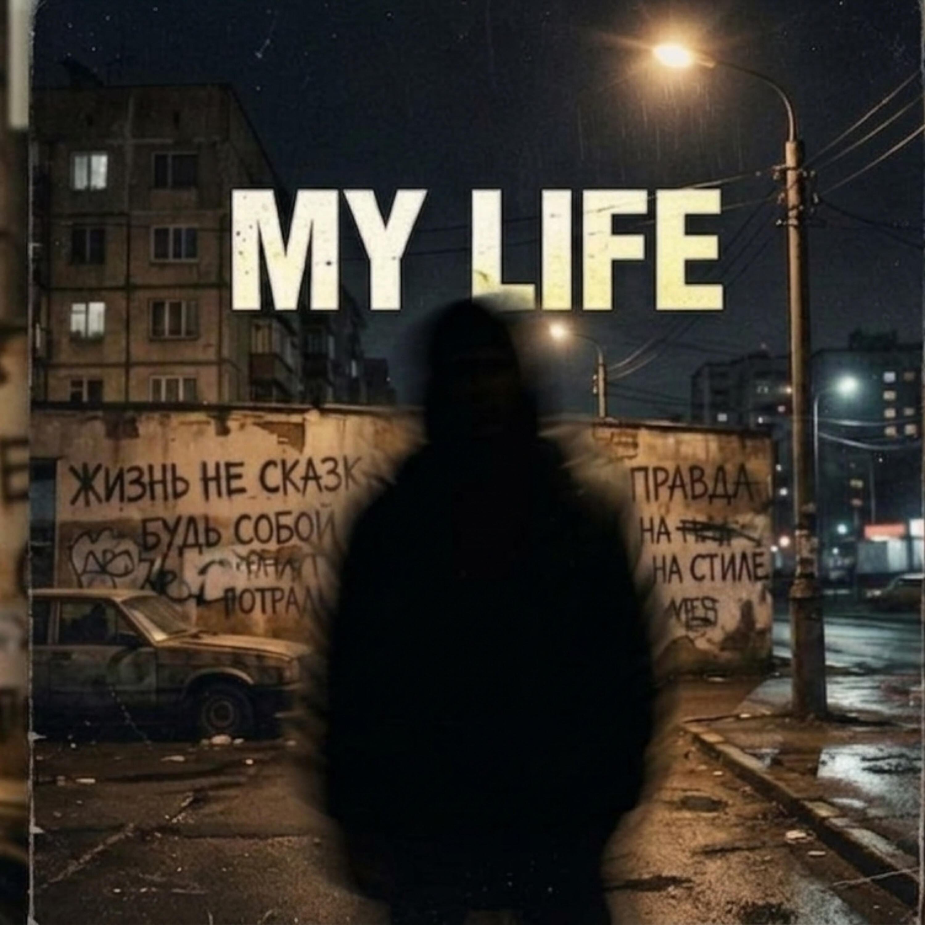 Релиз My Life