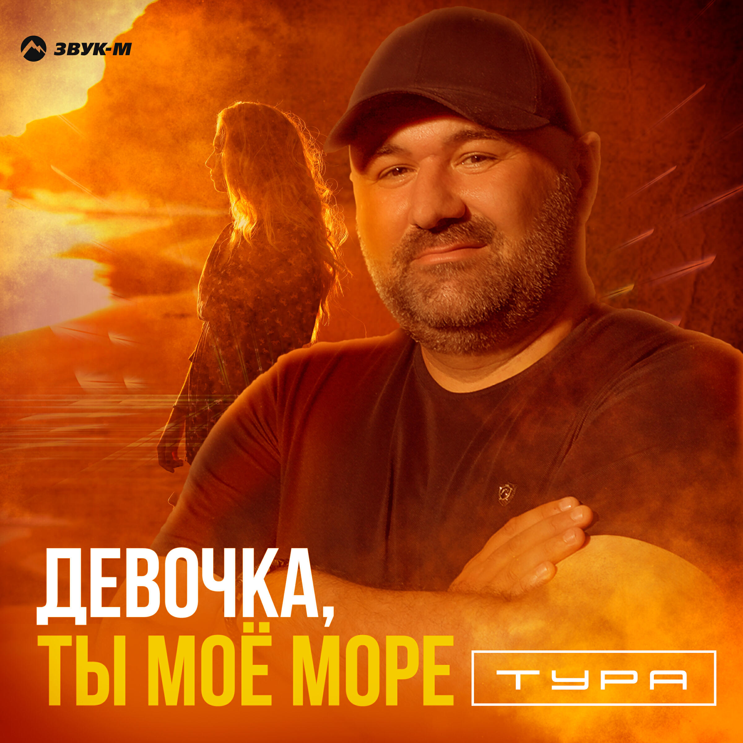 Релиз Девочка, ты моё море