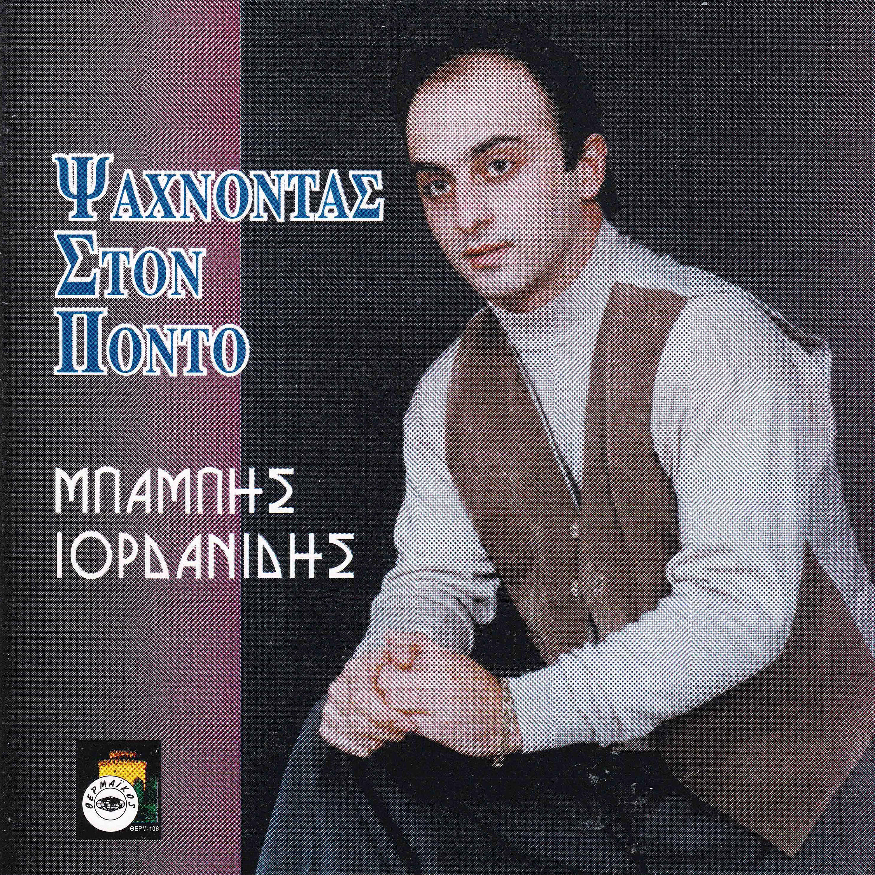 Релиз Psahnontas ston Ponto