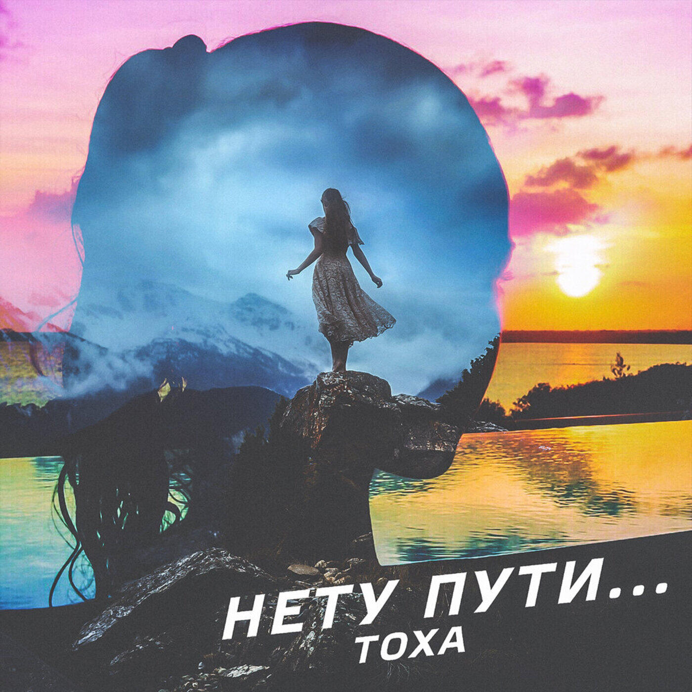 Релиз Нету пути