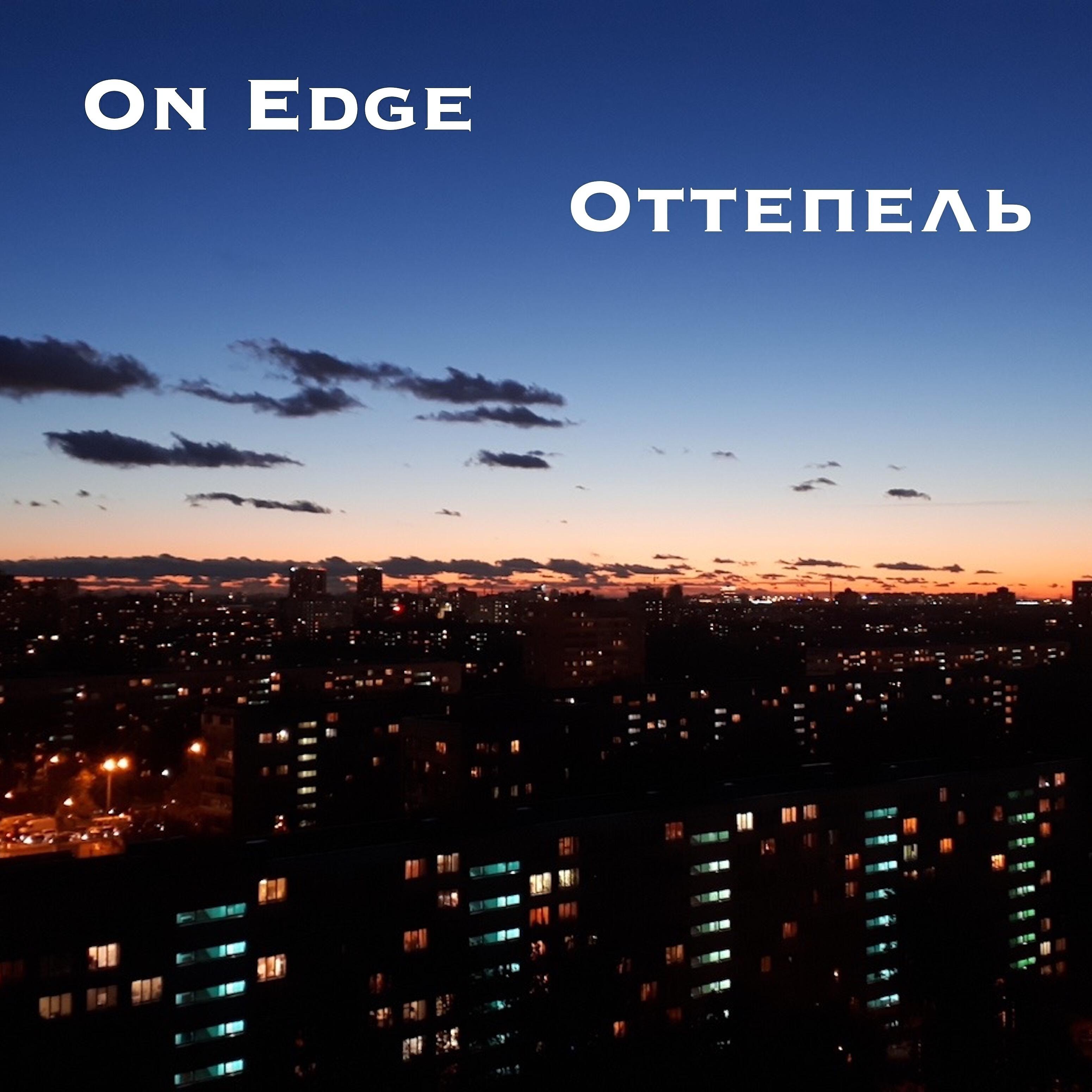 Релиз Оттепель