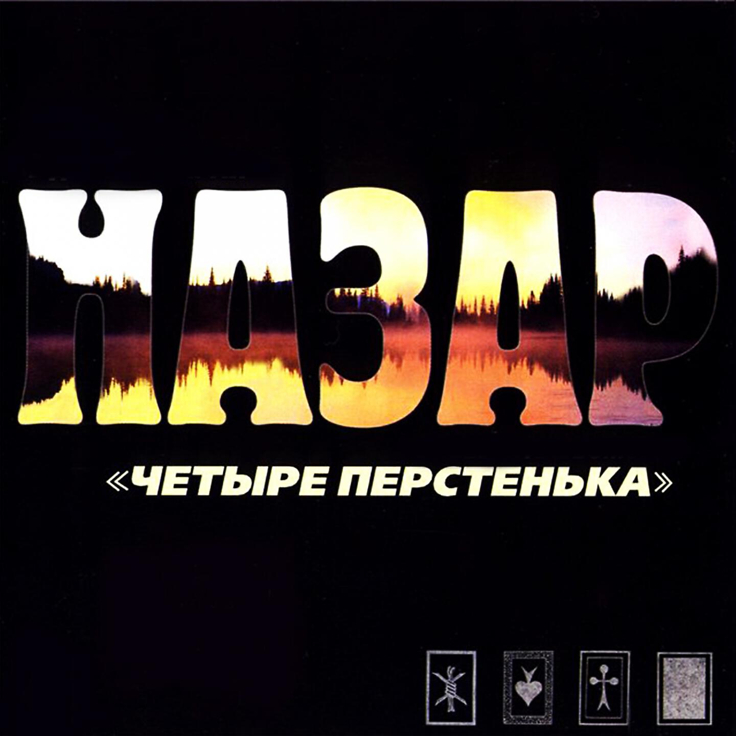 Релиз Четыре перстенька