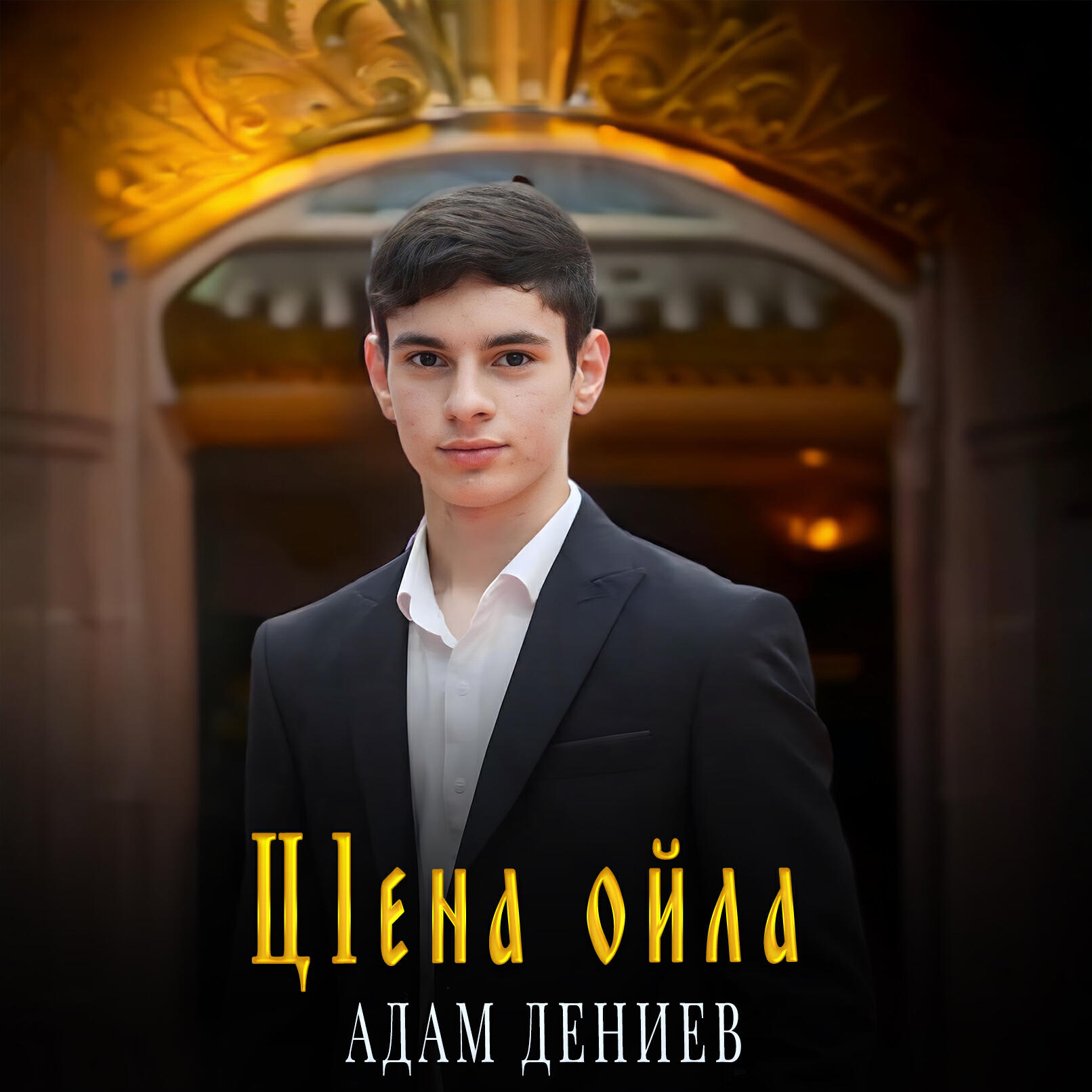 Релиз Ц1ена ойла