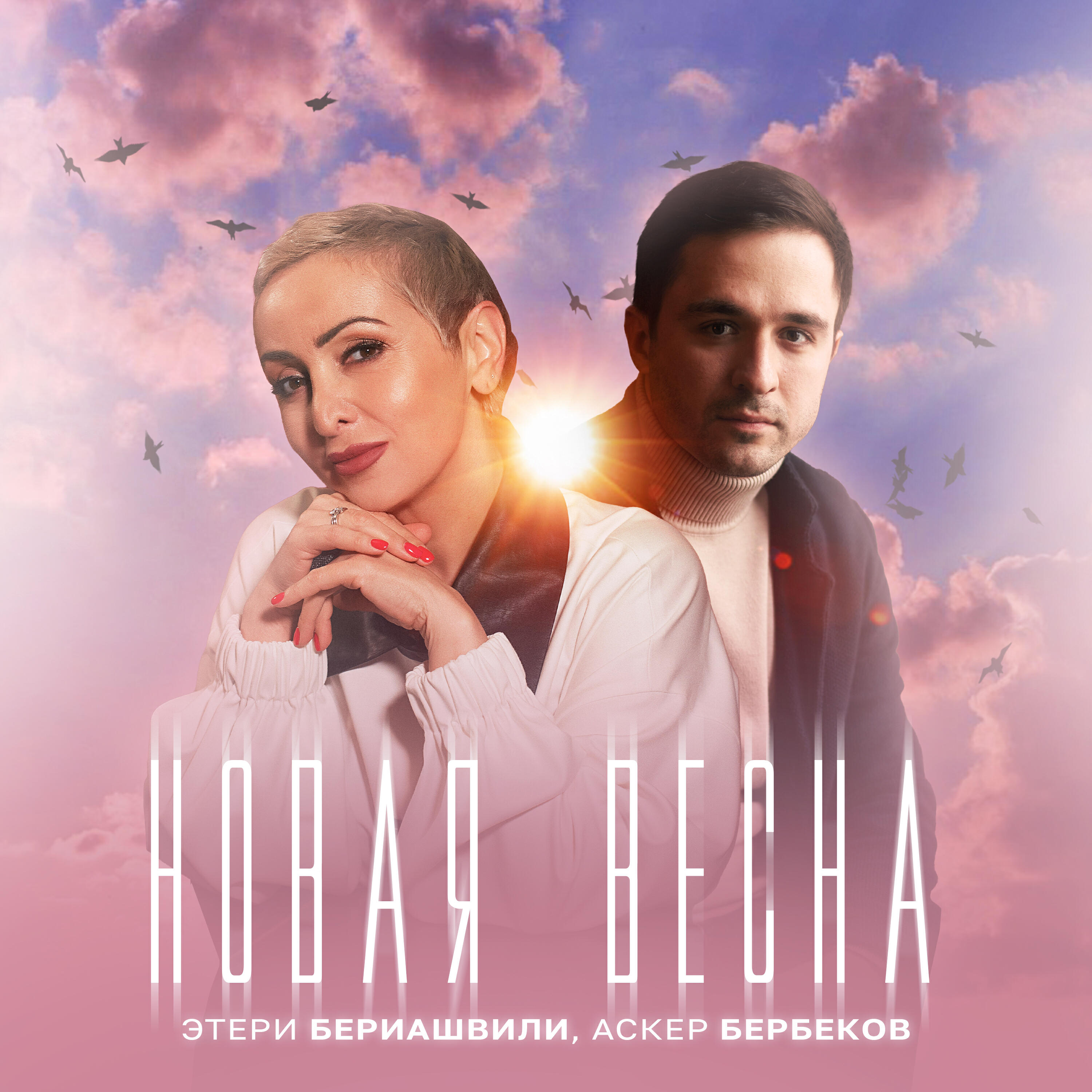 Постер альбома Новая весна