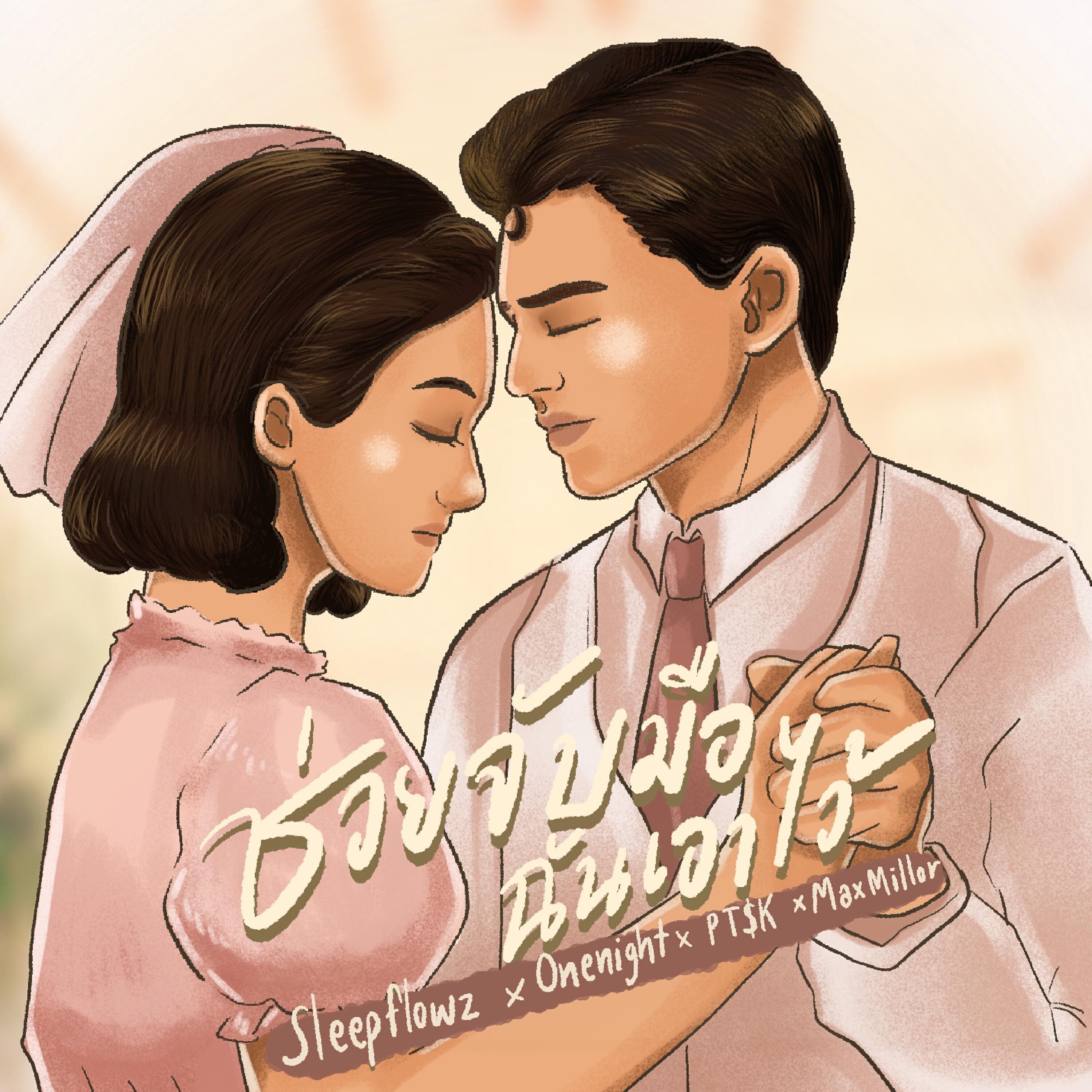 Релиз ช่วยจับมือฉันเอาไว้