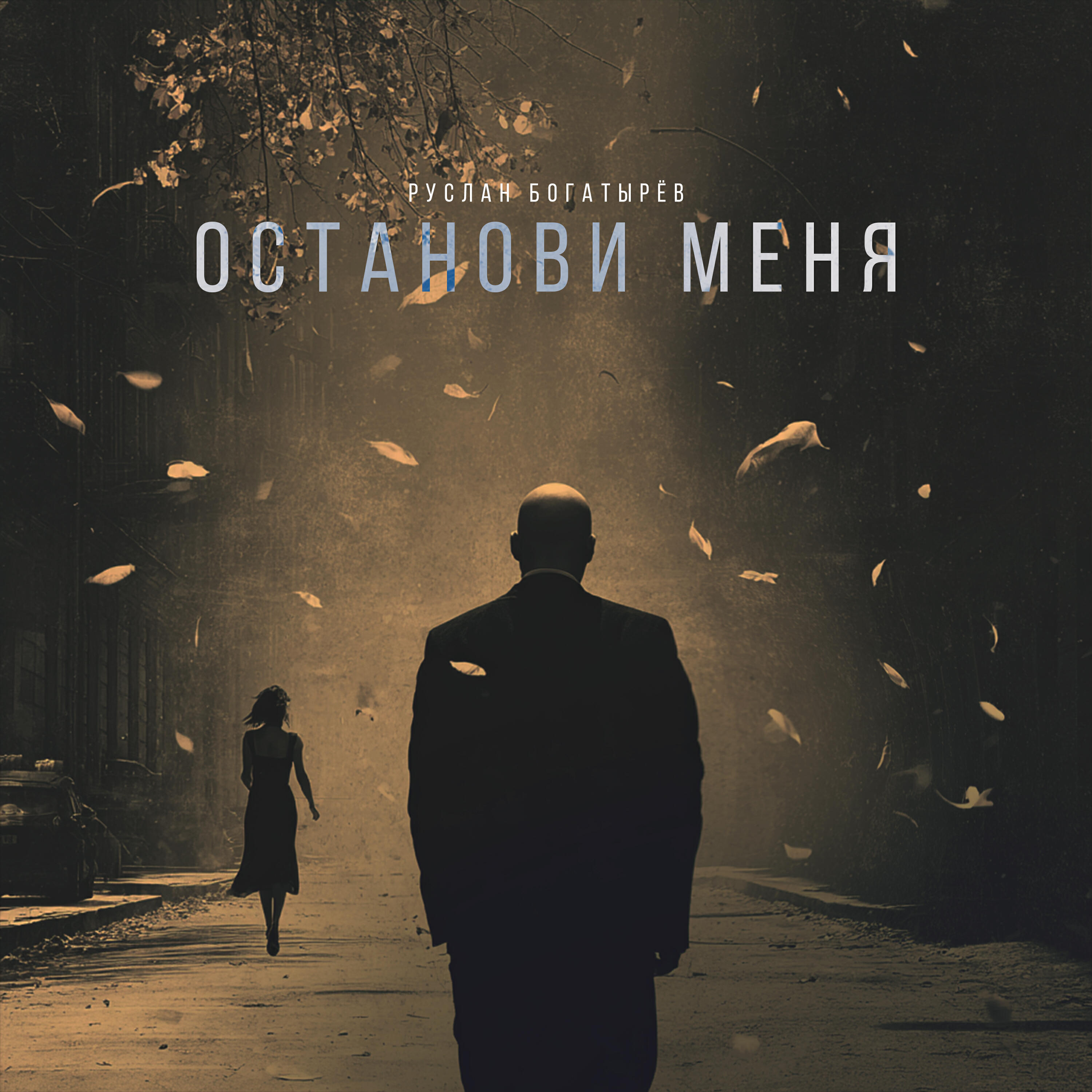 Релиз Останови меня