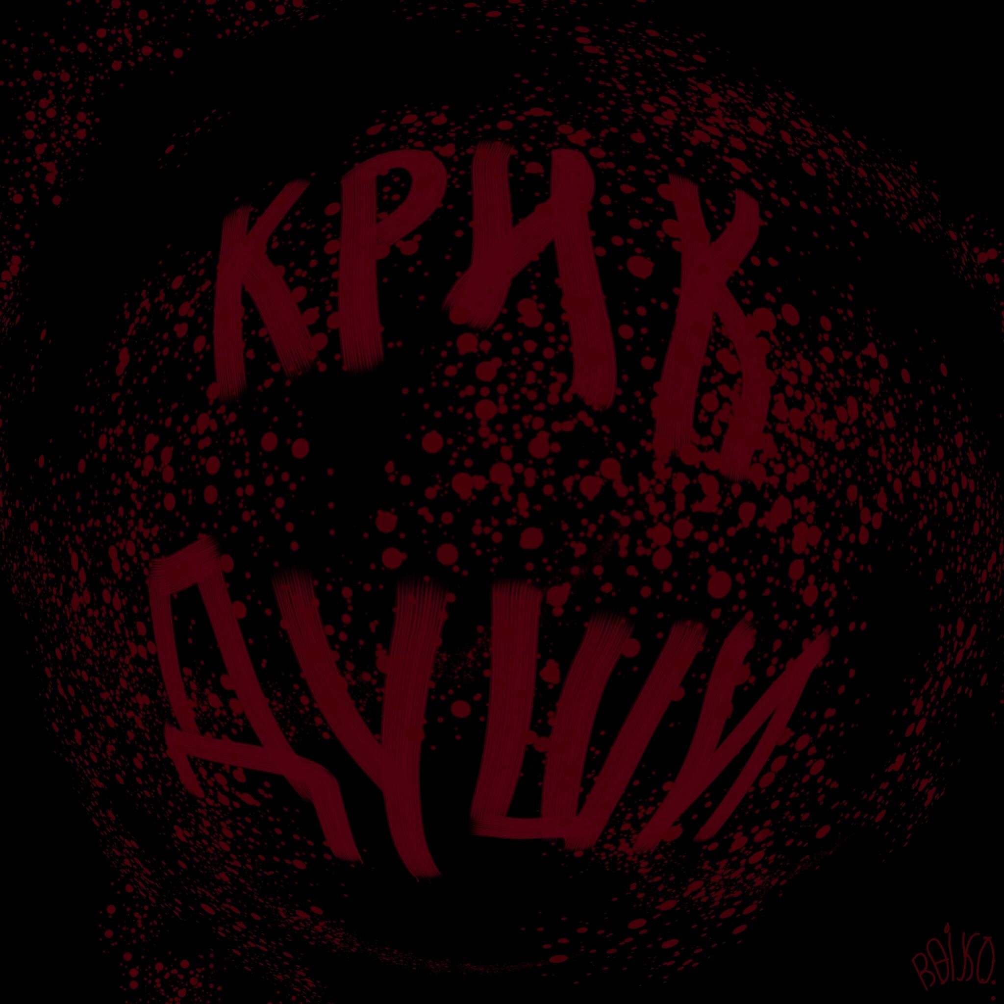 Релиз Крик Души(2023)